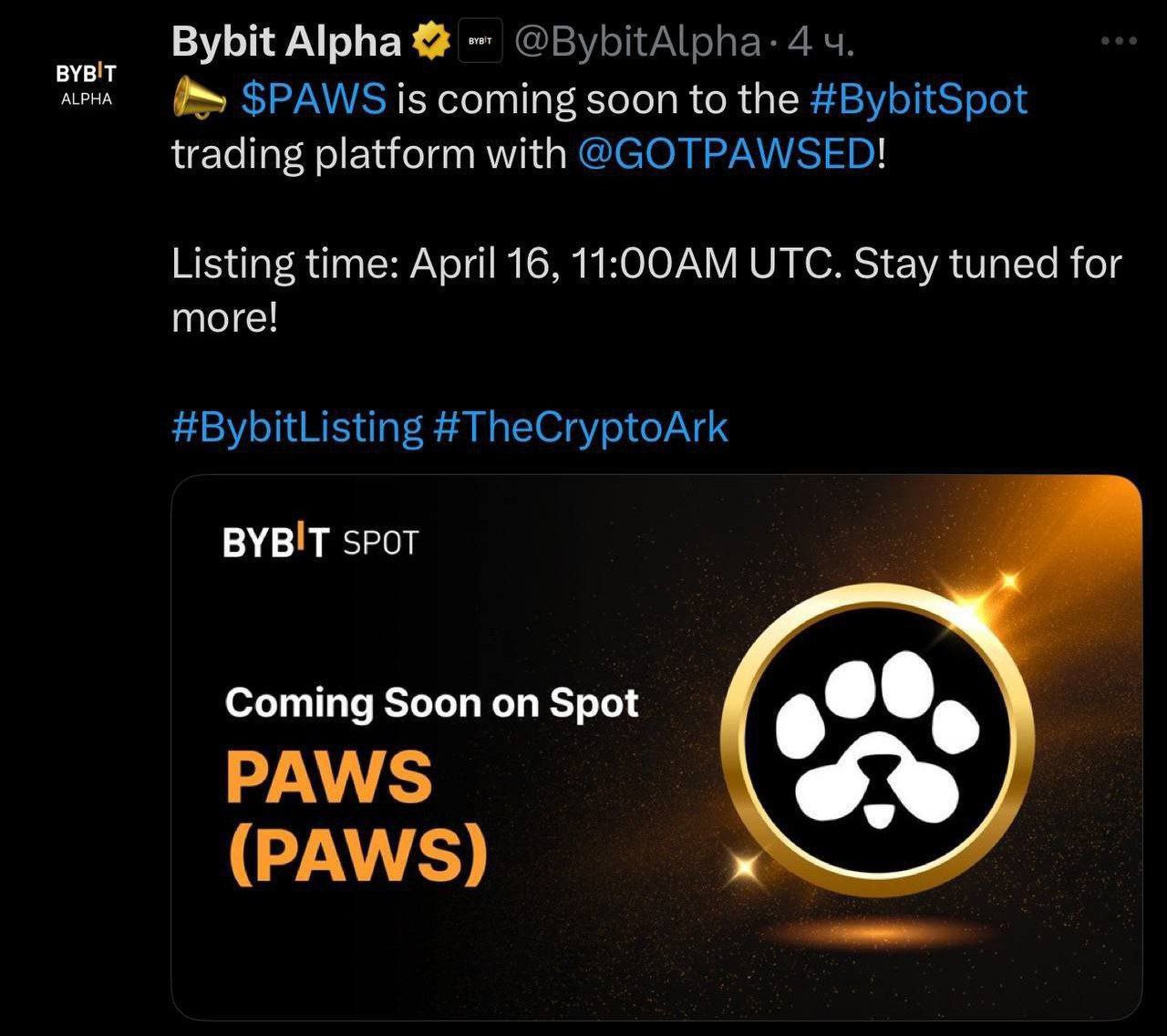 Говорят там PAWS наконец-то разродился Листинг анонсировал Bybit ~ 16 апреля в 11:00 UTC В твиттере проекта сообщается, что токены на биржу начнут поступать 16 апреля. Также сообщили что холдеры 10+ nft~ваучеров получат доп токены. Лучший трейдинг бот StormTrade " Tonnel SwapCoffee " Chat