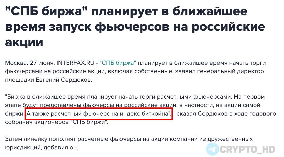 СПБ биржа запустит фьючерсы на индекс BTC в ближайшее время – interfax Ранее: Мосбиржа Crypto Headlines