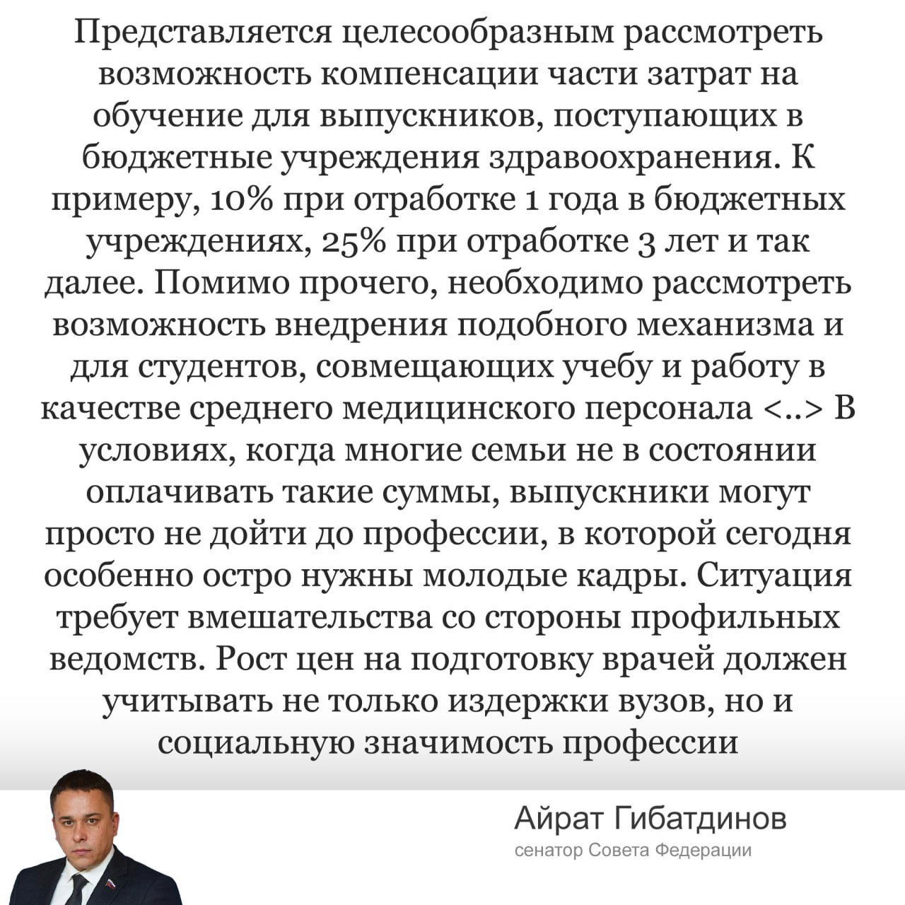В Совете Федерации предложили компенсировать платное обучение медработников в случае, если они будут работать на должностях среднего медперсонала во время учебы. Причина инициативы — рост цен на обучение в вузах. Предложивший изменение сенатор считает, что ситуация требует вмешательства со стороны профильных ведомств. Инициатива была отправлена главе Минздрава Мурашко. Также было предложено компенсировать стоимость обучения студентов в случае, если они подпишут договор об обязательной отработке. Текущая версия законопроекта не предполагает 3-летнюю отработку для студентов-платников. Однако в Совете Федерации предложили реализовать подобную практику, чтобы студенты могли иметь возможность компенсации затраченных средств в зависимости от отработанного времени.
