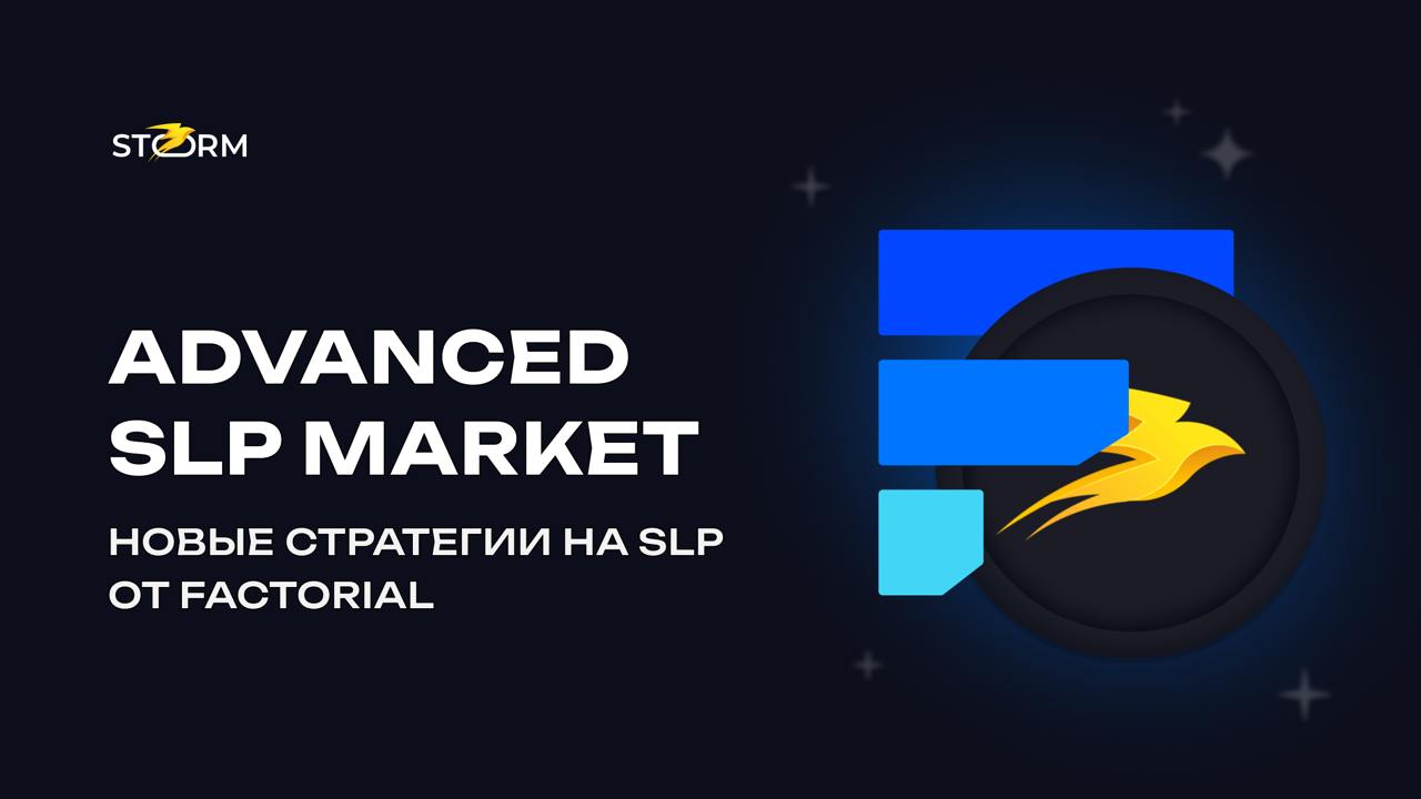 Новые возможности для поставщиков ликвидности С момента запуска буфера ликвидности хранилища TON, NOT и USDT стабильно приносят положительную доходность и стали для многих проверенным инструментом для хранения активов. Сегодня это до 24% годовых на USDT — без необходимости добавлять второй токен в пул. И это на фоне не самого активного рынка. За это время TVL Storm Trade вырос почти в два раза, а платформа вышла на на второе место в экосистеме. Поставщики ликвидности занимают противоположную сторону трейдерам — и получают комиссии, долю от фандинга и ликвидаций. Но несмотря на стабильную доходность, это не предел Вчера наши партнеры из Factorial запустили Advanced SLP Market — теперь можно занимать оба актива USDT и TON под ваши SLP. Как это работает? • SLP автоматически получают доход от комиссий на Storm Trade и растут в цене. • Factorial позволяет зарабатывать дополнительный процент на займ USDT при залоге в SLP с программой наград. Теперь с Advanced SLP Market можно использовать разные DeFi-стратегии, усиливать доходность и зарабатывать ещё больше, используя старые добрые SLP. Читайте подробнее в статье и зарабатывайте вместе с Factorial и Storm Trade! Ваша команда Storm Вебсайт TG бот Storm Академия Чат VIP-чат