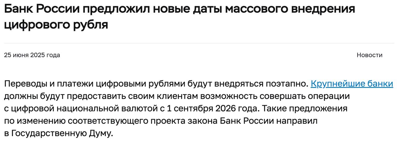 ЦБ РФ определил график перехода на цифровой рубль. С 1 сентября 2026 г.: ⊹ Крупнейшие банки обязаны запустить операции с цифровым рублем. ⊹ Торговые компании с выручкой от 120,000,000 руб. обязаны принимать оплату в цифровых рублях. С 1 сентября 2027 г.: ⊹ Все остальные банки с универсальной лицензией. ⊹ Торговые компании с выручкой от 30,000,000 руб., если они обслуживаются в этих банках. С 1 сентября 2028 г.: ⊹ Компании с выручкой от 5,000,000 руб., независимо от банка обслуживания. Ранее: должны ускорить внедрение Сryptо Headlines