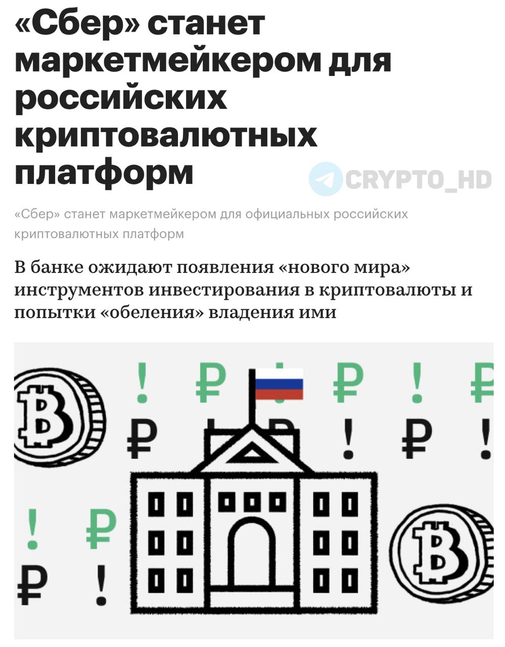 Сбер станет маркетмейкером для официальных российских криптовалютных платформ РБК Речь идет о площадках, которые будут работать в рамках экспериментального правового режима ЭПР , создаваемого ЦБ. Для квалифицированных инвесторов появятся структурные продукты, ЦФА и ПИФы, дающие экспозицию на криптовалюты без фактического владения аналог ETF . Ранее: - штрафы за криптоплатежи - законопроект о конфискации ЦА - BTC в обзоре финрынка Crypto Headlines