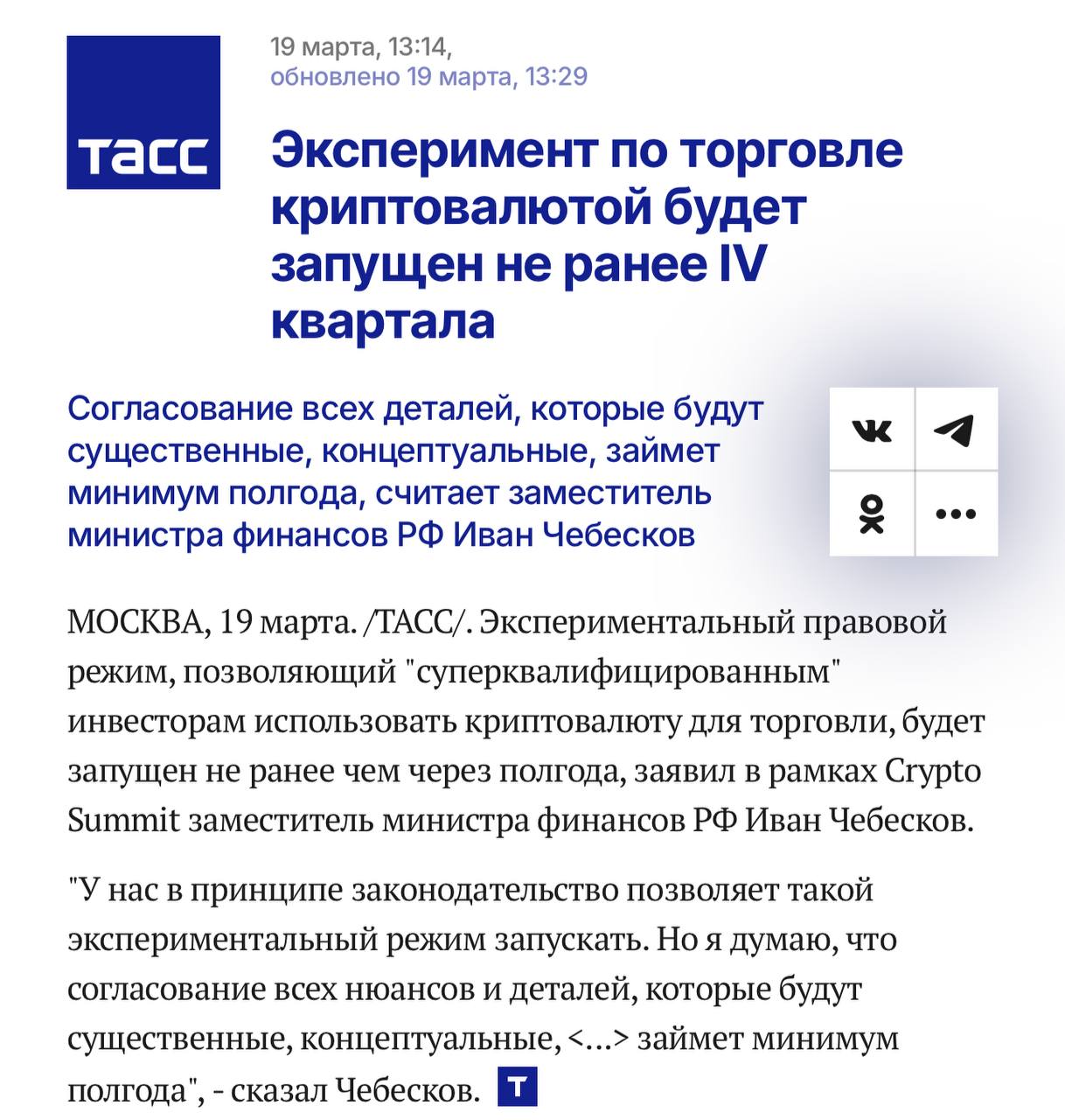 Минфин сообщил, что экспериментальный правовой режим, позволяющий использовать «суперквали» криптовалюты для торговли, будет запущен не ранее чем через полгода.  Оставайтесь в курсе последних новостей вместе с