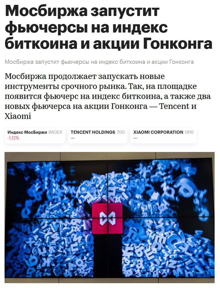 Мосбиржа запустит фьючерсы на индекс BTC Московская биржа планирует начать торги новым инструментом — фьючерсами на индекс биткоина. С 10 июня индекс рассчитываться на основе данных с крупнейших криптобирж: Binance, Bybit, OKX и Bitget. Криптограм Биржи: ByBit, BingX, OKX