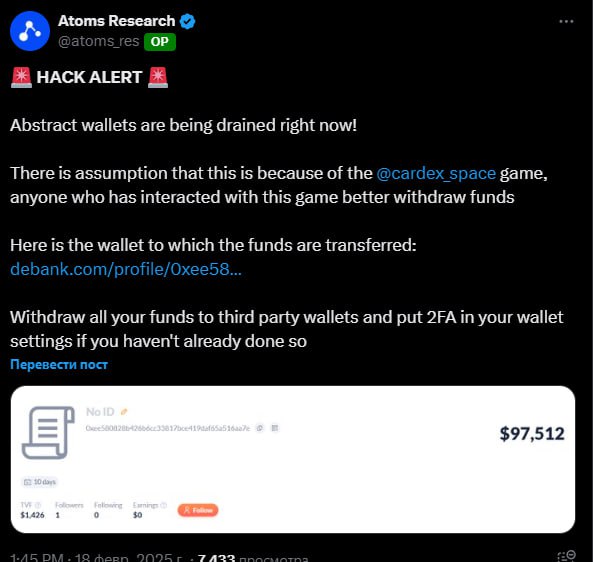 Кошельки в сети Abstract под угрозой  Начался массовый дрейн средств с кошельков в сети Abstract.  Скорее всего, это связано с игрой Cardex. Рекомендуем вывести средства из сети, даже если вы не взаимодействовали с игрой