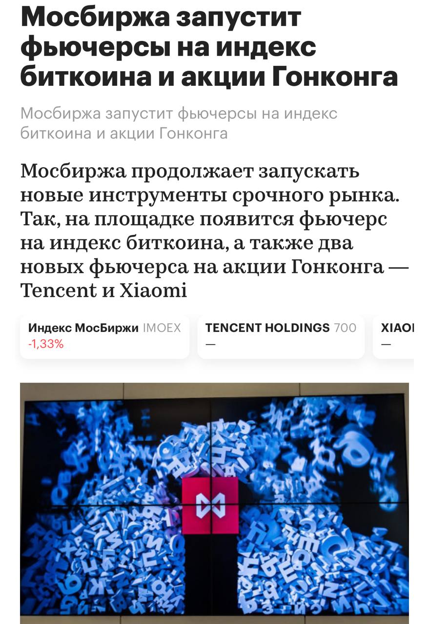 На Московской бирже запускают фьючерс на индекс BTC. С 10 июня он будет рассчитываться на основе данных с ведущих криптобирж: Binance, Bybit, OKX и Bitget. Оставайтесь в курсе последних новостей вместе с