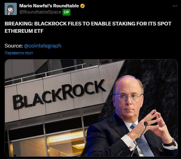 BlackRock добавляет стейкинг в свой ETH ETF  Если уже BlackRock добавляет стейкинг в свой ETH ETF, то с 99% вероятностью принятие стейкинга на ETF будет, и уже скоро    Эфир пойдет дальше, или мы уже отыграли эту новость и пойдем на коррекцию? Растем дальше —   Пойдем на коррекцию —
