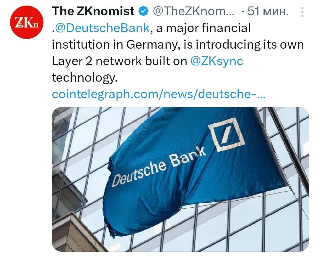 Крупнейший банк Германии Deutsche Bank внедряет собственную сеть второго уровня, построенную на технологии ZKsync.    - поддерживайте канал реакцией    - подписывайтесь на Крипто Твиты