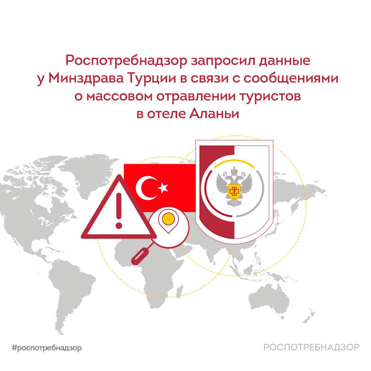 В СМИ появились сообщения о массовом отравлении российских туристов в отеле Club Hotel Anjeliq 5  в Аланье. В связи с этим Роспотребнадзор запросил данные у Минздрава Турции в рамках действующего меморандума о сотрудничестве по борьбе с инфекциями и охране здоровья туристов, с просьбой предоставить официальные данные о результатах расследования и оценку риска возможного ухудшения эпидемиологической ситуации.   ‼  Также направлены запросы по каналам, установленным Международными медико-санитарными правилами ВОЗ, и в Ассоциацию Туроператоров  АТОР .     Ситуация находится под контролем Роспотребнадзора.     #Новости_Роспотребнадзора