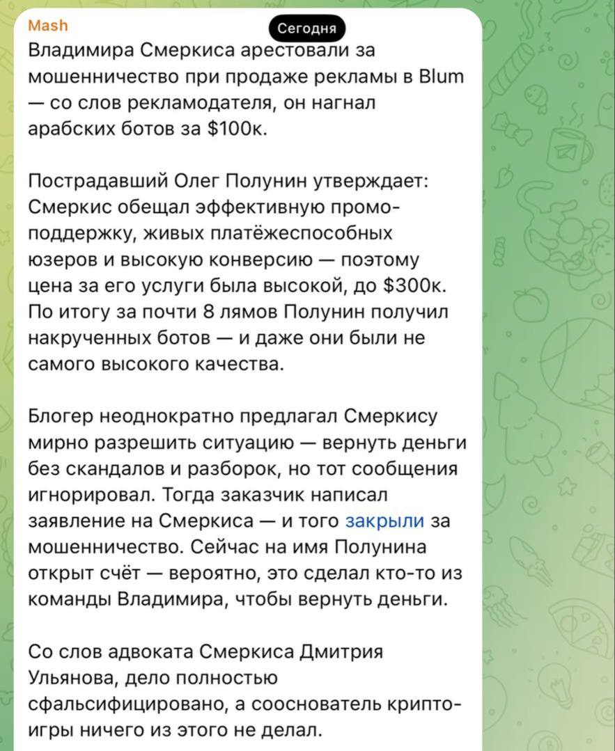 БИФЫ В ИНТЕРНЕТЕ, В ИНТЕРНЕТЕ…. 18 мая я сообщил о том, что создателя приложения-тапалки BLUM - Владимира Смеркиса арестовали по обвинению в мошенничестве! Стало известно сейчас, что дело завел известный крипто-инфлюенсер Полунин, который обвинил Смеркиса в накрутке ботов…. В чем суть? Вы наверное заметили, что пол года назад во многих крипто-пабликах появились резко миллионы подписчиков! INVEST ZONE, ПОЛУНИН и др. Все эти паблики брали продвижение в приложении Blum, где их паблики добавляли в задание «подписаться на рекламные каналы» , и вам за это давали токены в итоге оказалось, что такая реклама стоила от 100к$! Но в итоге больше 90% аудитории, которые пришли в эти паблики - это боты! Которых якобы крутил Смеркис… Судьба Blum пока что неизвестна…и будет ли дроп вообще, теперь кто знает… Что думаете? Будет ли вообще листинг? Больше сигналов BingX +200$ бонус