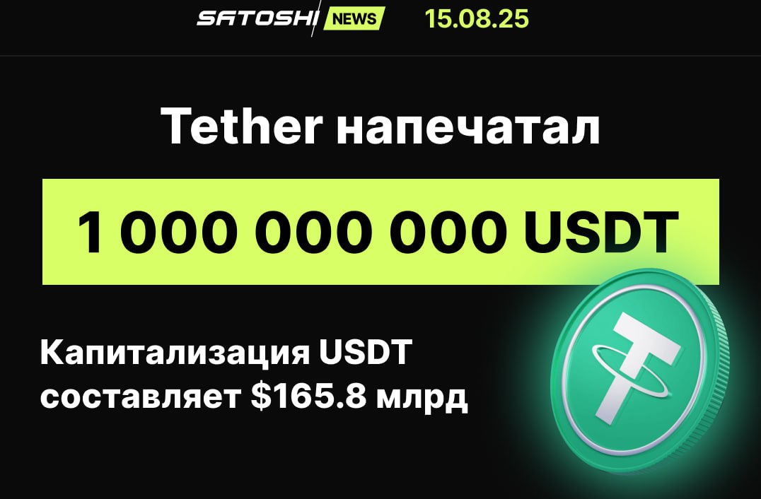Tether напечатал 1 000 000 000 USDT. Источник  Капитализация USDT составляет $165.8 млрд     - главное о крипте канал   сайт   реклама     биржа