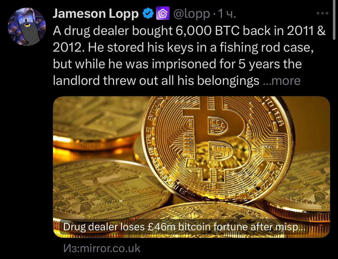 6000 BTC отправились в мусорку В 2011–2012 годах один наркоторговец купил 6000 BTC и спрятал приватные ключи… в футляре для удочек. Когда его посадили на 5 лет, арендодатель выбросил все вещи. Вместе с ними — и доступ к состоянию более чем на $500 миллионов. Очередная история "успеха". Храните ключи в более надежных местах. Пересылайте своим друзьям, еще больше полезного у нас в канале подписаться!