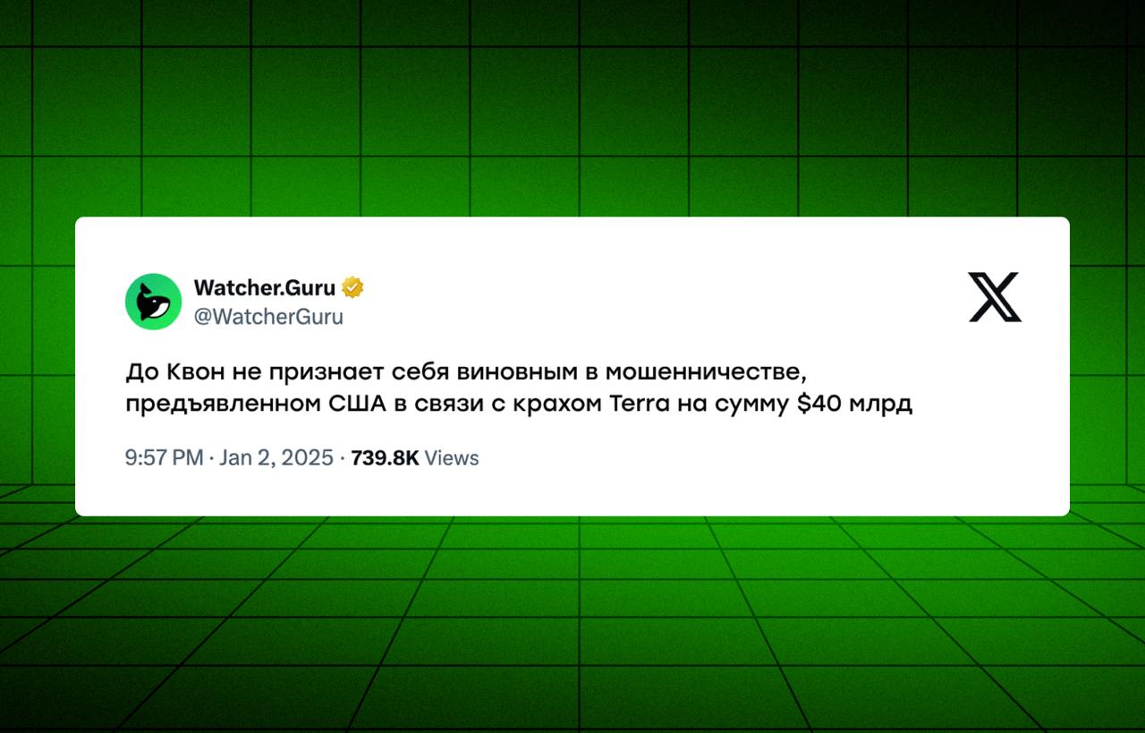 «Мужики, отвечаю, это не я!»  27 декабря стало известно, что До Квон, соучредитель Terraform Labs, был экстрадирован в США  Ему вот на днях предъявили обвинения в мошенничестве, связанном с крахом экосистемы Terra, из-за которого инвесторы сумарно потеряли ~$40 млрд  После двух лет бегства от правосудия До Квон наконец предстал перед американским судом. На первом заседании он заявил, что не признаёт себя виновным по девяти пунктам обвинения в мошенничестве  to be continued..  Экстрадиция Квона длилась долго: США и Южная Корея стремились привлечь его к ответственности, в итоге право на это получили Штаты. До передачи американской стороне Квон находился в Черногории, где был арестован при попытке бежать в Дубай с поддельными доками — за это его приговорили к тюремному сроку в Черногории  До Квон был лицом Terraform Labs. Его идея заключалась в создании алгоритмического стейблкоина UST, который не поддерживался традиционными резервами  как USDT или USDC , а полагался на связь с токеном LUNA. LUNA выполняла ключевую функцию в поддержке UST через механизм сжигания и чеканки новых токенов  Но что-то пошло не так и в 2022 году экосистема Terra рухнула. UST депегнулся  отвязался от доллара , что спровоцировало массовую панику и продажу токенов LUNA. В итоге вся экосистема обвалилась, уничтожив около $40 млрд  Падение Terra потрясло всю индустрию. Оно не только нанесло огромный финансовый ущерб, но и запустило цепочку негативных событий, включая банкротство FTX и начало медвежьего рынка  Итак, развязка близка. До Квон, ставший символом одной из самых громких историй скама в крипте, наконец столкнулся с последствиями. Остаётся лишь ждать, какой вердикт вынесет суд  Обменник   Чат   Партнерство