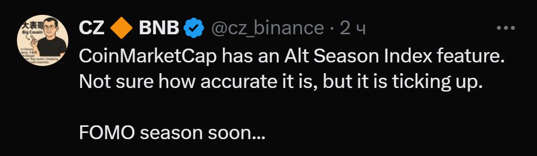 CZ сообщает, что сезон FOMO уже скоро «CoinMarketCap имеет индекс альтсезона. Не уверен в его точности, но показатели растут. Похоже, сезон FOMO уже скоро...» — заявил CZ. Тем временем индекс альтсезона на сегодня 56/100 CoinMarketCap и 53/100 BlockchainCenter . По этому индикатору, альтсезон уже с нами в одной комнате идет. —————————————————— ЧАТ ИНФО BOOST ——————————————————