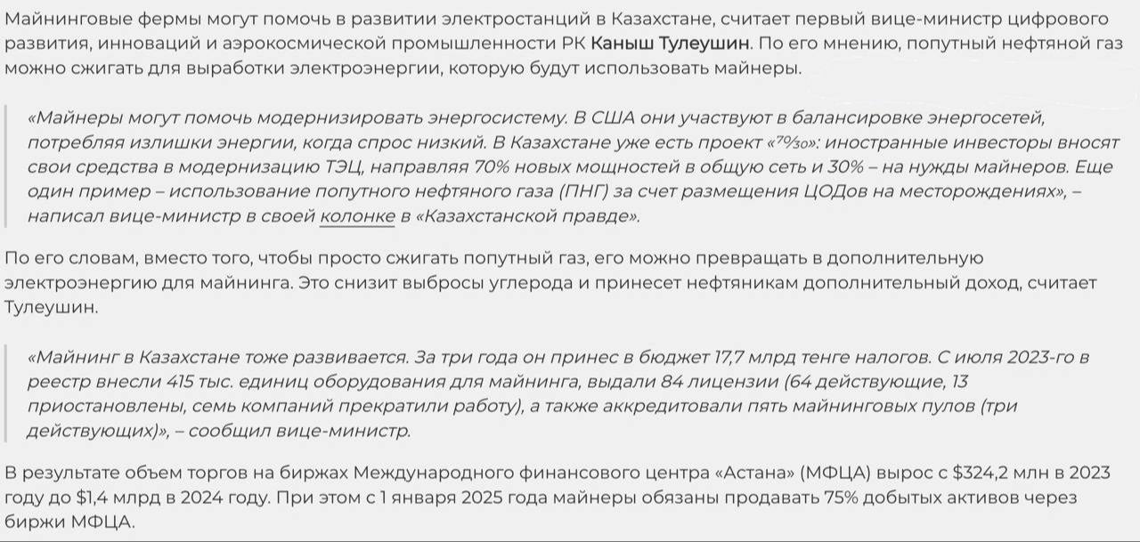 Казахстан планирует использовать майнеров для модернизации своих энергосистем. — Тулеушин Каныш вице-министр цифрового развития Казахстана отметил, что Казахстан поддерживает развитие цифровых активов на уровне президента и правительства. — Предлагаются послабления для майнеров и расширение зоны торговли активами за пределами МФЦА. — Национальный банк предлагает легализовать криптообменники и цифровые активы. — В 2023 году оборот цифровых активов в Казахстане составил $4,1 миллиарда, из которых 91,5% находится в «серой зоне». — За три года майнинг в Казахстане принес 17,7 миллиарда тенге налогов. — С 2025 года майнеры будут обязаны продавать 75% добытых активов через биржи МФЦА. — МФЦА функционирует как «регуляторная песочница», но ограничена территориально. — В 2024 году было ликвидировано 36 нелегальных криптообменников с оборотом 60 миллиардов тенге. — Казахстану следует разделить цифровые активы на большее количество категорий, как это сделано в Сингапуре. — Необходимо распространить регулирование на всю страну и разрешить работу криптообменников и криптоматов. — Требуется развивать образование в области цифровых активов и блокчейна. — Казахстан имеет потенциал стать криптохабом Центральной Азии и привлечь миллиарды тенге в бюджет. — Майнеры могут помочь модернизировать энергосистему, как это происходит в США, балансируя энергосети и используя излишки энергии в периоды низкого спроса. — При правильной политике цифровые активы могут принести стране значительные доходы и занять лидирующие позиции в новом финансовом мире. — Экосистема цифровых активов включает майнеров, биржи, трейдеров, криптоматы, обменники и банки. — Блокчейн ускоряет и удешевляет финансовые операции; например, перевод из Алматы в Нью-Йорк занимает минуты и стоит 1-2 доллара. — Существуют риски, связанные с криптовалютой: волатильность, мошенничество, отмывание денег и киберугрозы. — При разумном подходе цифровые активы могут принести экономике выгоду через быстрые переводы, инвестиции, создание новых рабочих мест, налоги и модернизацию инфраструктуры. — Другие страны добились успеха благодаря гибкому регулированию и налоговым льготам. Оставайтесь в курсе последних новостей вместе с