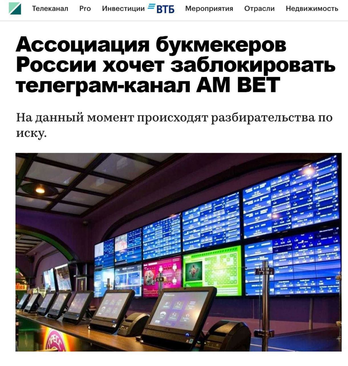Ассоциация букмекеров России хочет заблокировать телеграм-канал AM BET В жалобе говорится, что благодаря ему россияне заработали на ставках более 122 млн рублей, нанеся огромный убыток букмекерским которам. Сами авторы канала вину не признают и говорят, что просто публикуют лазейки, позволяющие зарабатывать на спортивных событиях х10-15 от стартовой суммы. Благодаря шумихе на AM BET подпиcалось более 92.000 человек, сделав его самым крупным беттинговым каналом в России. Подписывайтесь и вы, чтобы попробовать себя в одной из самых прибыльных ниш: