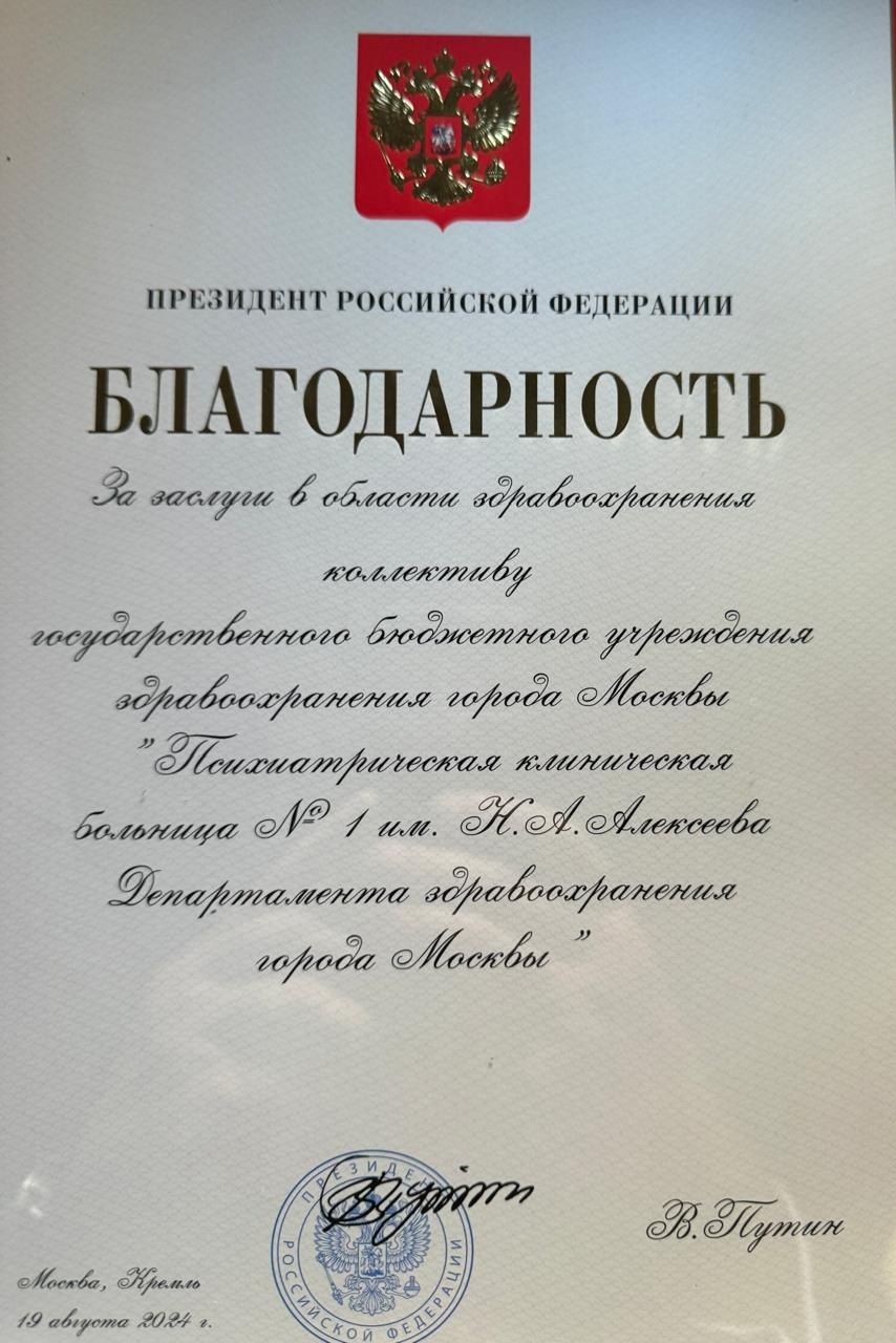 Только что в Белом зале Правительства Москвы Мэр города Сергей Собянин вручил главному врачу Алексеевской больницы Георгию Костюку Благодарность Президента Российской Федерации, объявленную коллективу "Психиатрической клинической больницы N 1 им. Н.А. Алексеева" за заслуги в области здравоохранения.    Соответствующее распоряжение было подписано Президентом России Владимиром Путиным 19 августа 2024 г.   Георгий Костюк: "Уважаемый Сергей Семёнович, по Вашему представлению наш коллектив удостоен очень высокой и значимой для нас награды, благодарности Президента России Владимира Владимировича Путина. Мы осознаём всю ответственность в связи с этим, и я хочу от лица нашего большого коллектива сегодня Вас заверить, мы своим трудом оправдаем оказанное нам Вами высокое доверие. Служим Москве и России".   От всей души поздравляем наш замечательный коллектив с высокой наградой!!!