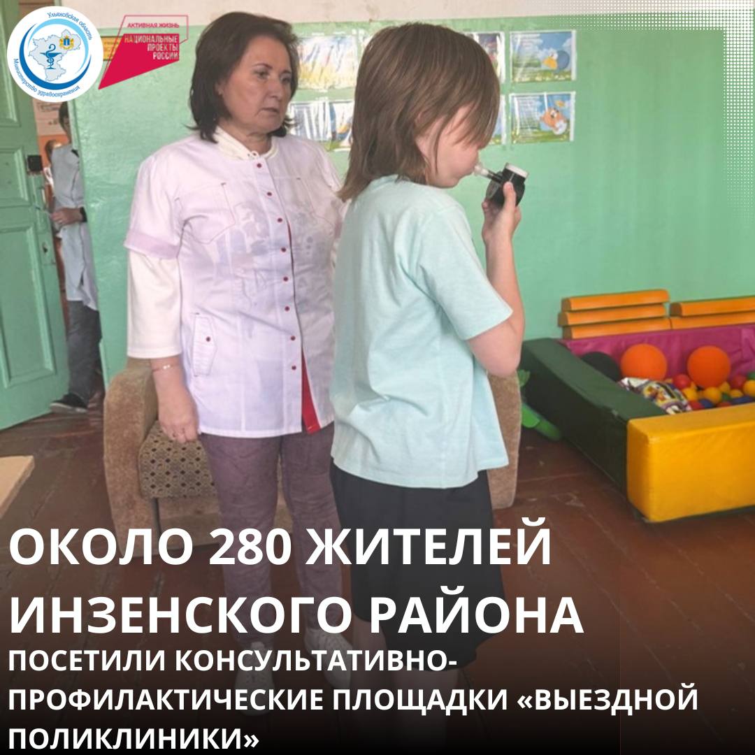Консультативно-профилактические площадки «Выездной поликлиники» посетили около 280 жителей Инзенского района 4 июня на территории муниципалитета организовали консультативно-профилактические площадки ведущих медорганизаций. В составе медицинской бригады жителей консультировали: кардиолог, невролог, сосудистый хирург, офтальмолог, эндокринолог, онколог, фтизиатр, психиатр и стоматолог-терапевт, нарколог, а также детские специалисты. Выездные медицинские бригады играют важную роль в обеспечении доступности медпомощи для жителей отдаленных населенных пунктов. Скрининговые обследования помогают выявлять заболевания на ранних стадиях, проводить профилактические осмотры, а также предоставлять квалифицированные медицинские рекомендации прямо на месте. Напомним, с 2025 года в Ульяновской области реализуется нацпроект «Продолжительная и активная жизнь», направленный на продление здоровой жизни населения. Следующий выезд специалистов запланирован на 18 июня в Радищевском районе.