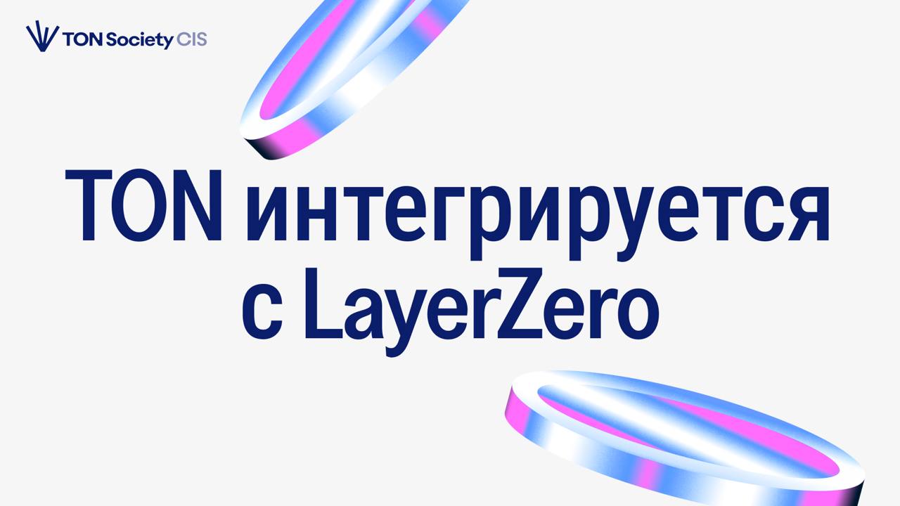 TON интегрируется с LayerZero для улучшения кросс-чейн функционала  Теперь пользователи TON смогут переводить токены в другие блокчейны благодаря интеграции с LayerZero. Разработчики получат возможность развертывать токены на TON из любой сети LayerZero с помощью единого смарт-контракта.  Что важно знать:  Пользователи TON смогут совершать кросс-чейн переводы токенов через LayerZero.  Stablecoin USDe от Ethena появится в TON.  Tether интегрирует новый стейблкоин USDT0, который будет доступен в TON, Tron, Ethereum, Celo и Arbitrum.  На первом этапе TON будет подключен к 12 блокчейнам, включая Ethereum, Tron и Solana. Переводы стейблкоинов в TON будут возможны через Stargate — крупнейший криптомост, который только за последний месяц обработал $1.6 млрд объема, согласно данным DefiLlama.  LayerZero обеспечивает мультичейн ликвидность, что позволяет объединять средства из разных блокчейнов, уменьшая риск проскальзывания цен и отказов транзакций. Это особенно важно для DeFi — в экосистеме заблокировано $117 млрд. ликвидности, но из-за фрагментации между 4400+ блокчейнами и L2-решениями крупные транзакции часто сталкиваются с проблемами. Объединение ликвидности снижает такие риски.  Интеграция также будет полезна разработчикам: теперь они смогут разворачивать токены в TON из любой сети LayerZero с использованием одного контракта.  “TON — это одна из самых перспективных экосистем сегодня. После эксклюзивного партнерства с Telegram у нее есть доступ к почти миллиарду пользователей”, — заявил Брайан Пеллегрино, CEO LayerZero.  TON продолжает расширять границы криптоэкосистемы, делая ее более доступной и удобной!    — если хочешь узнать о том, что такое LayerZero!  Новостной Канал   Сообщество   Twitter   VK   YouTube   Twitch   TMA Build   TON CIS Hub   TON CIS Quests App