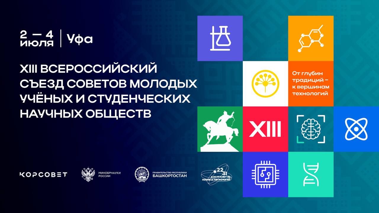 В Уфе пройдёт главный съезд молодых учёных страны  С 2 по 4 июля столица Башкортостана станет центром притяжения науки. Здесь впервые состоится Всероссийский съезд молодых учёных.   Главные его темы:    Как построить карьеру в науке?   Какие меры поддержки есть у молодых учёных?   Как превратить исследования в реальные технологии?   Какие прорывы ждут нас в ближайшие 10 лет?    1200 участников – от студентов до ведущих исследователей – обсудят эти вопросы в формате живых дискуссий, мастер-классов и нетворкинга.    Присоединиться можно и онлайн – будут прямые трансляции с каждой площадки, возможность задавать вопросы экспертам и участвовать в дискуссиях.  Башкортостан на съезде представит свои лучшие практики, включая Евразийский научно-образовательный центр, где уже создано 15 000 высокотехнологичных рабочих мест.    Где: Конгресс-холл «Торатау», Уфа   Когда: 2–4 июля 2025 года   Подробности: официальный сайт съезда