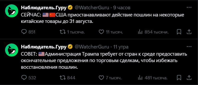 США приостановили тарифы на китайские товары до 31 августа Тем временем Трамп потребовал от стран представить финальные предложения по торговым соглашениям до среды, чтобы избежать возврата пошлин. Рынок уже отреагировал ростом, но ожидается волатильная неделя — лучше не завышать риски.