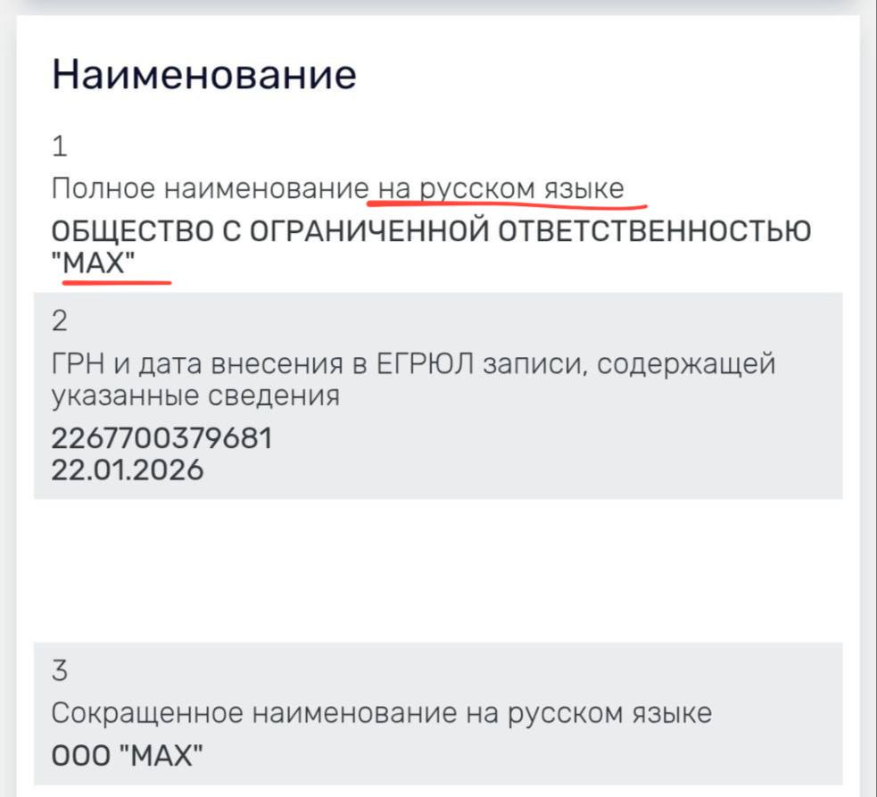 Мессенджер MAX официально называется МАХ через русскую хэ в конце Это следует из выписки ЕГРЮЛ зарегистрировать юрлицо в России попросту нельзя на английском языке МАХать нейминг techmedia