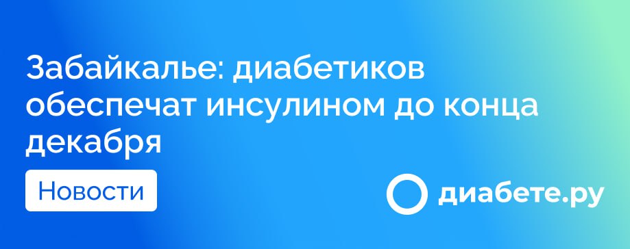 Власти Забайкальского края выделили дополнительные 18 миллионов рублей на закупку инсулина и лекарств для больных сахарным диабетом. Эти средства позволят обеспечить 3,5 тысячи пациентов почти 60 тысячами доз инсулина до конца декабря.  Однако, согласно опросу, проведенному «Чита.Ру» среди диабетиков, 95% опрошенных сообщили о задержках при получении льготных лекарств в специализированных аптеках.   Кроме того, в бюджете края на 2025 год запланировано в три раза больше средств на обеспечение льготными лекарствами, что должно улучшить ситуацию с доступностью препаратов для диабетиков в регионе.  Сталкивались ли вы с задержками при получении инсулина?  Источник        диабете.ру — подписывайтесь на канал