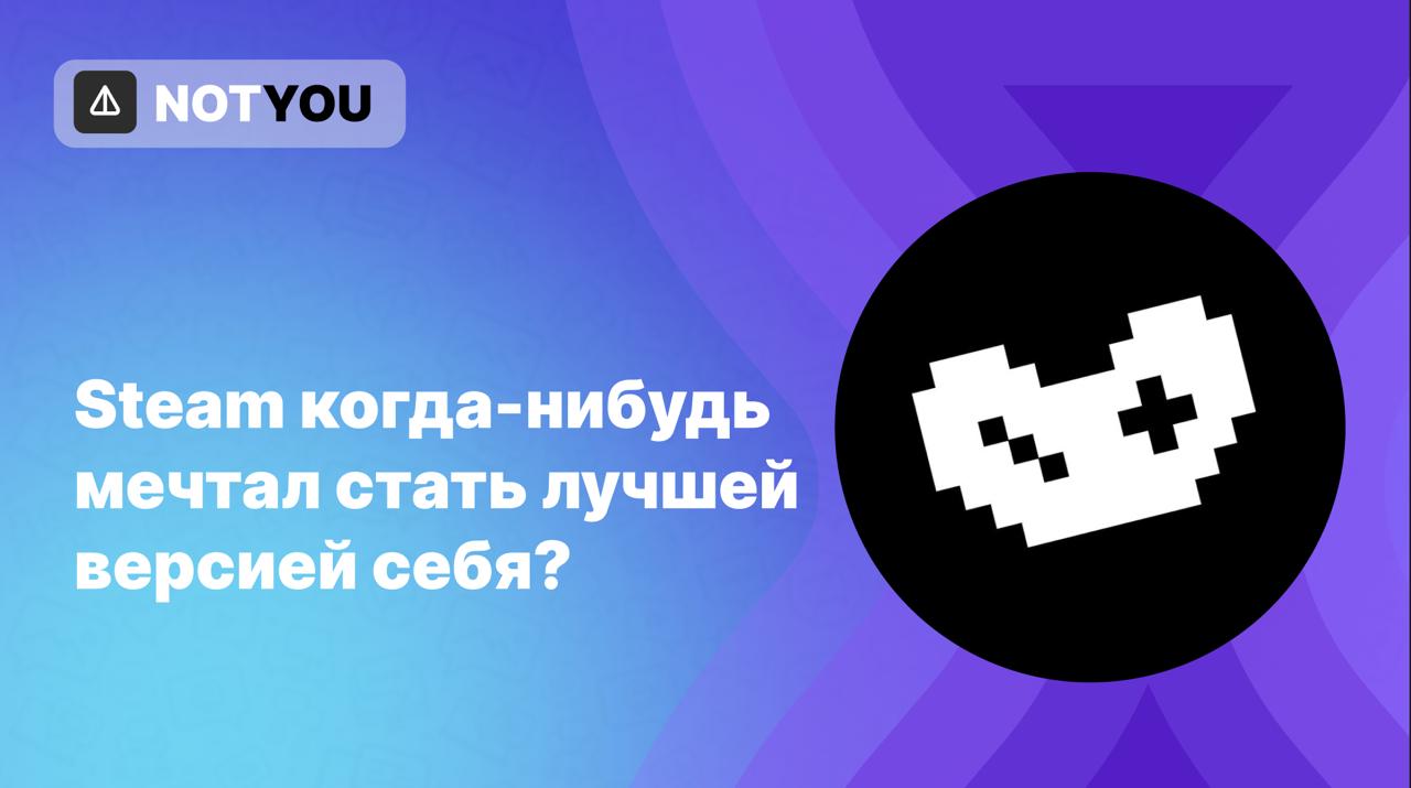 Запуск Not Games В Telegram состоялся запуск Steam Not Games от Саши Soon — платформы для игр и коллекционирования ачивок, кейсов и NFT скинов. Внутри будет внутренний маркетплейс, где пользователи смогут продавать коллекционные скины, а также, к примеру, лутбоксы из игр. 30 июня на лаунчпаде появится система крафта предметов и украшений профиля из игровых карточек. На Steam пока похоже только наличием площадки с коллекционными предметами. В бот пока набежало всего 12к из 1 млрд пользователей. К слову, сегодня ночью в 3:00 МСК состоится снепшот в BLUM — еще есть время попасть по критериям и разбогатеть. А когда, кстати, минт предметов? Или у нас Web2 пожизненно?