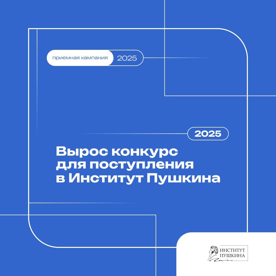 Более чем на четверть вырос в этом году конкурс в Институт Пушкина! Институт подвел первые итоги приемной кампании 2025 года: конкурс по заявлениям на бюджетные места бакалавриата увеличился на 26% по сравнению с прошлым годом. Cредний балл ЕГЭ поступивших в бакалавриат Института Пушкина на бюджет составил 89 баллов. «Предварительные итоги приёмной кампании свидетельствуют, что институт продолжает укреплять свои позиции как ведущий центр подготовки специалистов в области русского языка и литературы, привлекая талантливых и мотивированных абитуриентов со всей страны. Наши выпускники успешно реализуются в таких сферах, как преподавание русского языка в России и за рубежом, научные исследования, издательское дело, пиар и медиа», – отметил ректор Никита Гусев. Подробнее — на сайте института. #ИнститутПушкина