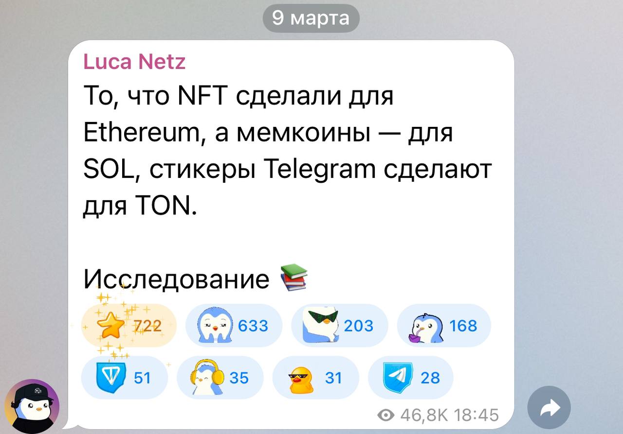 GM! Немного позитива от пингвинов  Luca Netz, главный директор Pudgy Penguins, создал канал в Telegram и заявил: То, что NFT сделали для блокчейна Ethereum, а мемкоины для Solana, тоже самое сделают стикеры Telegram для TON  Надеюсь с минтом не подведут и сделают как надо, а не как всегда