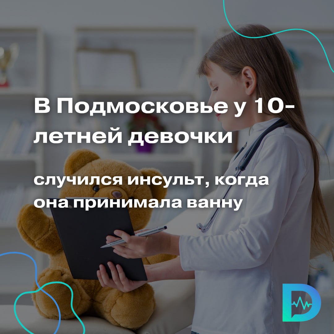 Про то, что инсульт и инфаркт «помолодели», врачи говорят давно. Но чтобы настолько... О случае инсульта у 10-летней девочки сообщили сегодня, 28 мая, врачи Подмосковья. Со слов матери, дочка принимала ванну, когда почувствовала себя плохо. У неё появилась слабость в правой руке и ноге, перекосило лицо, начались нарушения речи и понимания. Ребёнка по скорой доставили в Детский клинический центр имени Л. М. Рошаля. Проведенная компьютерная томография показала: кровоизлияния в мозг нет. Однако МРТ «увидела» причину — большой тромб в левой внутренней сонной артерии, который полностью ее блокировал. У девочки был обширный ишемический инсульт левого полушария мозга. По словам врачей, наиболее высоки шансы восстановить кровоток без больших последствий в первые 4,5 часа от начала симптомов. Благодаря слаженной работе и оперативности родителей девочка оказалась в больнице через два часа. Мы провели тромболизис — медикаментозную процедуру для растворения тромба. Это спасло ребёнка от тяжёлой степени инвалидности и даже смерти, — рассказала Нина Маслова, заведующая отделением неврологии центра. Как сообщают в министерстве здравоохранения Подмосковья, сейчас состояние девочки стабильное. Ей предстоит завершить восстановительную терапию, а потом ещё пройти лечебный курс в отделении медицинской реабилитации центра. «Доктор Питер». Доступно и достоверно о здоровье