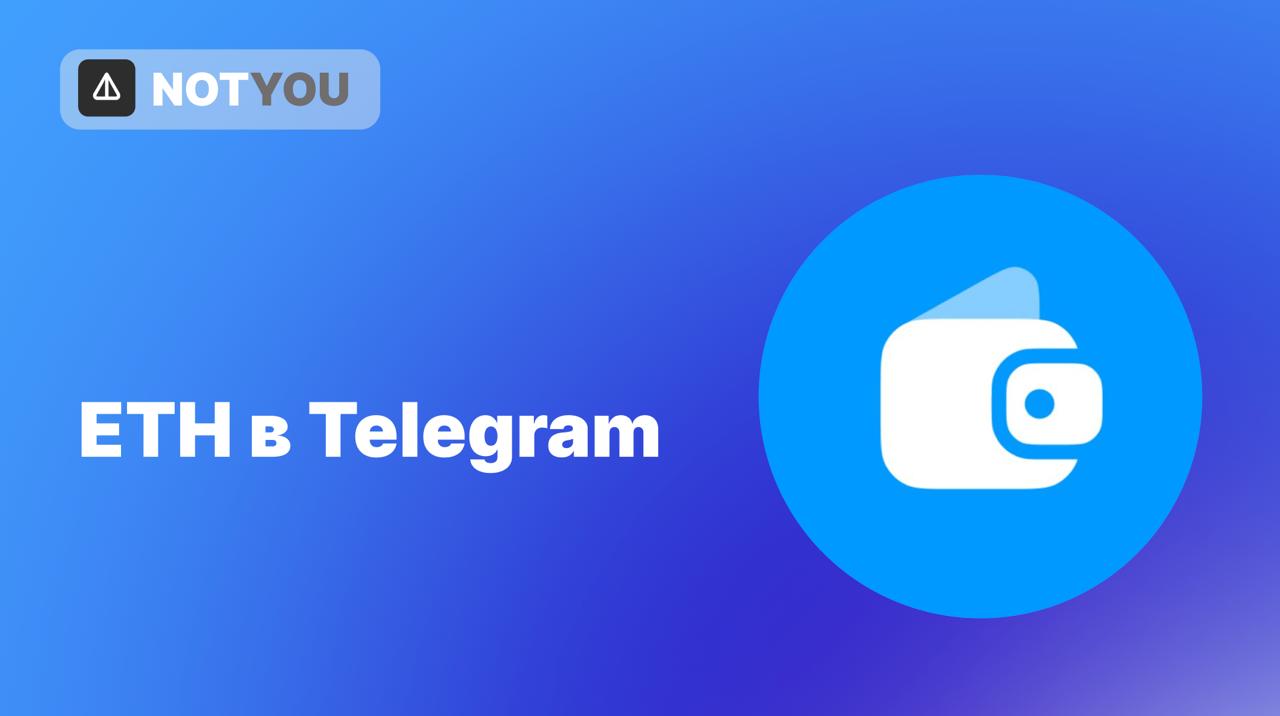 ETH в Telegram Wallet Telegram Wallet объявил о поддержке токенов сети Ethereum, включая возможность депозитов и вывода средств. Пользователи теперь могут вносить и выводить токены, основанные на стандарте ERC-20, такие как PEPE, SHIB, LINK и другие. Также владельцы USDT ERC-20 могут пополнять баланс и получать 15% годовых с ежедневными начислениями через платформу Ethena. Ethena — это DeFi-протокол, специализирующийся на стейблкоинах, таких как USDT, и обеспечивающий доходность через децентрализованные финансовые механизмы. К слову, Wallet планирует интегрировать поддержку токенов из других блокчейн-сетей. Интеграция с Crypto.com, обновление Wallet — это они грехи после золотой визы замаливают?