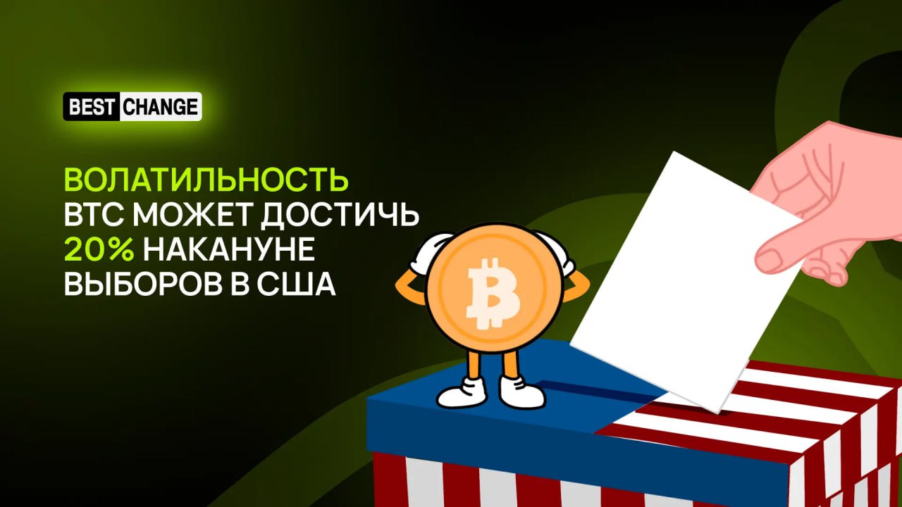 Эксперты прогнозируют рост волатильности биткоина  Колебание курса главной криптомонеты может достичь 20% накануне президентских выборов в США, считают аналитики Derive.  Эксперты допускают, что это будет самый высокий уровень волатильности за последние 3 месяца. Такой вывод они сделали, проанализировав последние торговые сделки трейдеров. Аналитики также указали на значительные колебания цены BTC перед важными политическими и экономическими событиями.    «Паттерны волатильности по разным датам показывают, что трейдеры готовятся к высокой турбулентности в ближайшие недели, но не уверены в направлении движения цены. Есть вероятность один к трем, что в последний день голосования в США биткоин может показать колебания более 10% или даже 20%», — отметили эксперты.   А в QCP Capital считают, что курс первой криптовалюты, преодолевшей отметку в $70 000 впервые за последние 7 месяцев, может и дальше расти в среднесрочной перспективе. Повышение цены биткоина аналитики объясняют притоком капитала в BTC-ETF, который составил за прошлую неделю порядка $1 млрд.   В QCP Capital уверены, что «открытый интерес к бессрочным контрактам на биткоины находится на годовом максимуме, что указывает на ожидание инвесторами дальнейшего роста». Эксперты также полагают, что серьёзные шансы Дональда Трампа на победу в выборах ещё больше подогревают крипторынок.   Обменять крипту   Зеркало