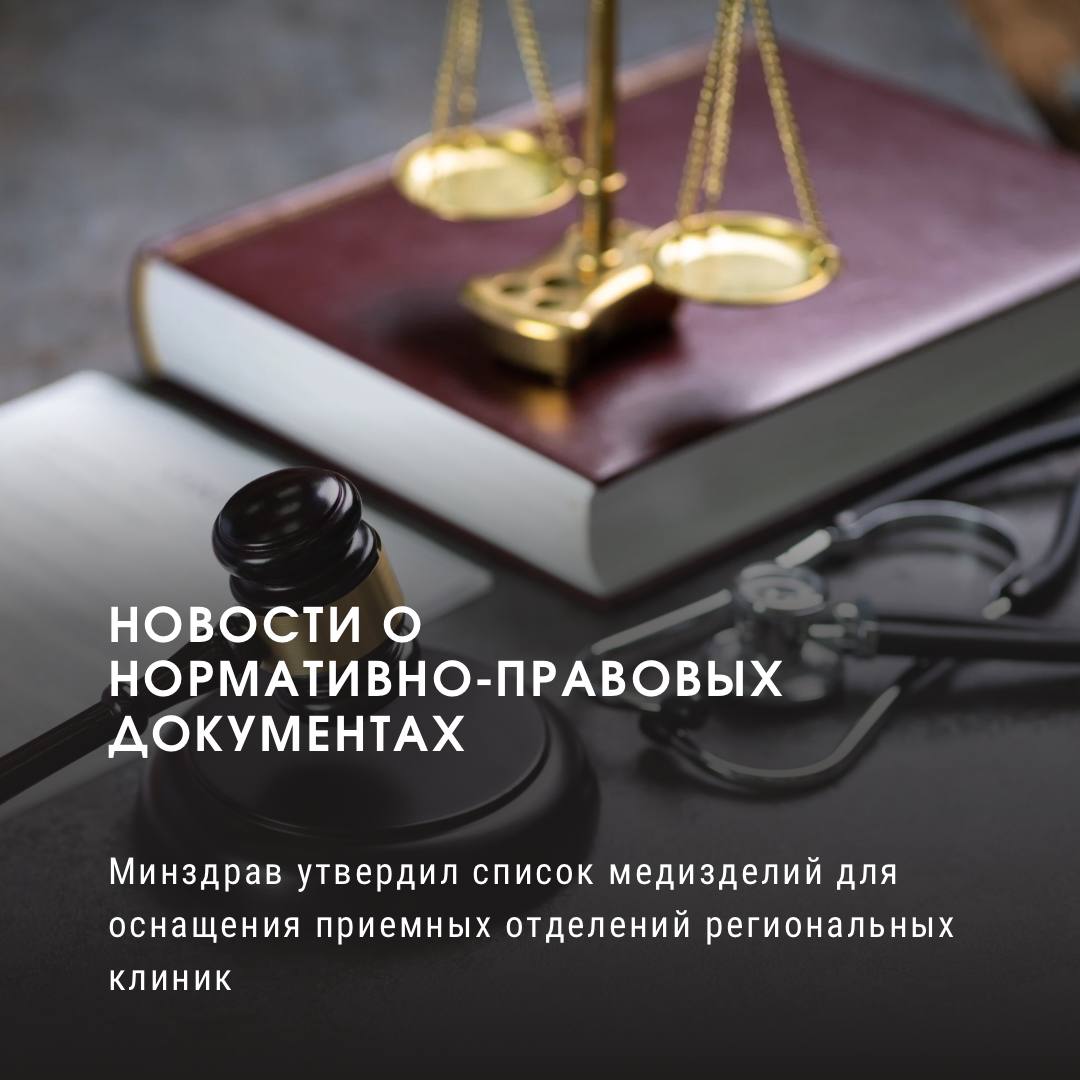 Минздрав утвердил список медизделий для оснащения приемных отделений региональных клиник  Перечень подготовили в рамках федерального проекта "Совершенствование экстренной медицинской помощи". В него вошли 124 позиции.   Среди них:    анализатор газов крови;    биохимический автоматический анализатор;    аспиратор;    эндоскопическая система;    рентген-аппараты  стационарный и передвижной ;    электрокардиограф;    наборы для интубации трахеи и трахеостомии.  Документ вступает в силу 19 августа.  Субсидии на оснащение клиник выделили 21 субъекту РФ, в т.ч. Ставропольскому краю, Белгородской и Курской областям.  Источник