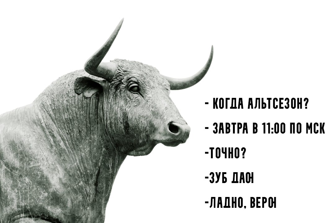 Альтсезон. Мнение от команды MILLIARDOM часть 3 Итак, когда же ждать альтсезон? Весьма вероятно ФРС начнет снижать ставку либо в конце 2025 года, либо в начале 2026 года, при условии, что инфляция продолжит падать. В этом случае, реальный альтсезон начнется либо в первом, либо во втором квартале 2026 года. Может быть, это произойдет раньше, если рынок начнет заранее отыгрывать ожидания с момента положительной риторики от ФРС. Конечно, мы не упоминаем сложные макроэкономические термины, не называем индексы, и пишем простыми словами, чтобы всем было понятно. Однако мы передали общую логику и ожидания относительно тех рыночных условий и макроэкономических данных, которые имеем на сегодняшний день. Подробнее записывали аудио выпуск на эту тему в нашем бесплатном VIP канале.
