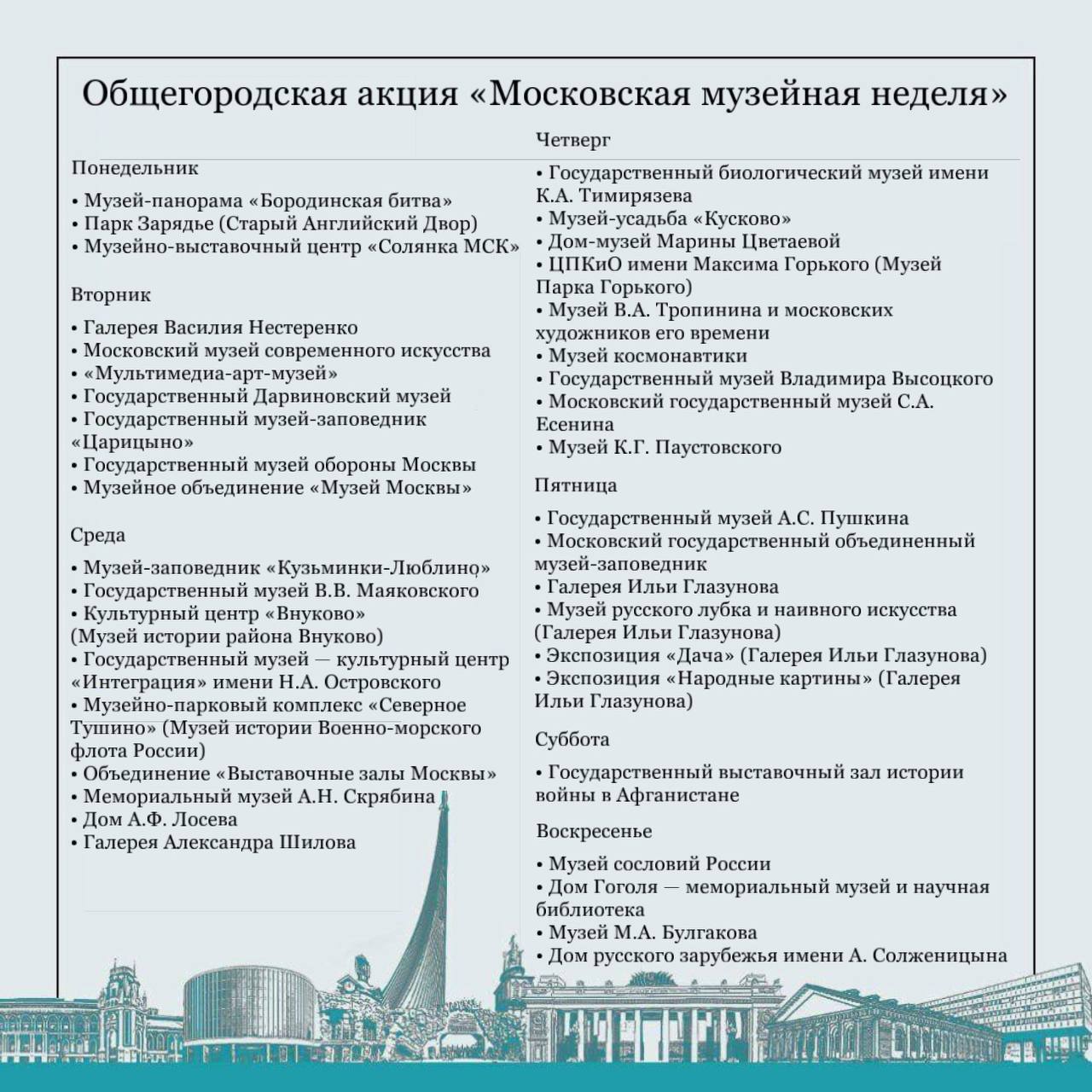 В Москве началась «Московская музейная неделя» — до 20 июля можно бесплатно посетить музеи. Расписание — на картинке, билеты нужно бронировать заранее на сайтах музеев или по ссылке.