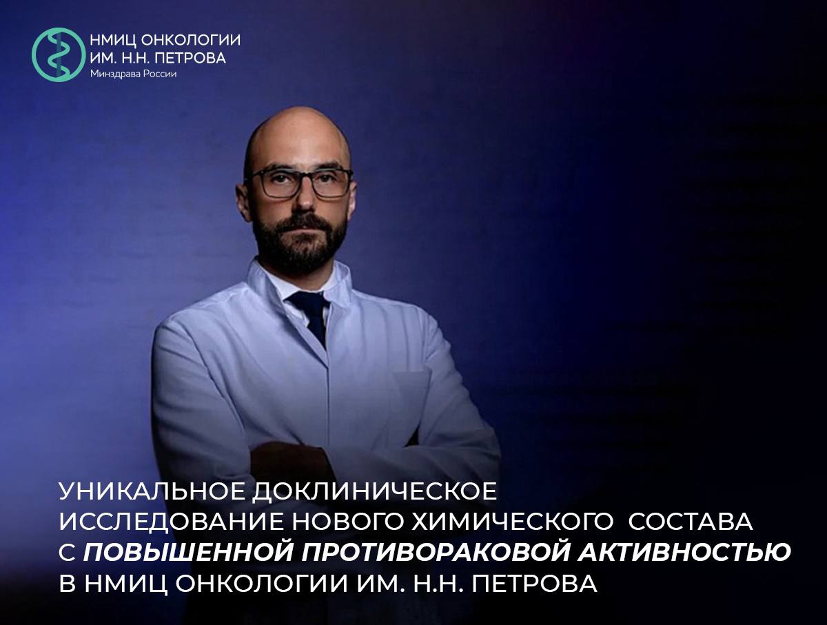 В НМИЦ онкологии им. Н.Н. Петрова проводят уникальное доклиническое исследование нового химического состава с повышенной противораковой активностью. Его разработали ученые Санкт-Петербургского Политехнического университета Петра Великого. Специалисты НМИЦ уже высоко оценили перспективность изобретения. "В настоящее время в России отсутствуют зарегистрированные ингибиторы отечественной разработки. Поэтому особенно важно, что соединение, созданное учеными Политеха Петра Великого, уже на ранних этапах демонстрирует обнадеживающие результаты. <…> Сейчас мы ожидаем решения Минздрава о финансировании проекта в рамках государственного задания - первый этап экспертной оценки уже успешно пройден" Рассказал заведующий отделом организации доклинических и клинических исследований НМИЦ онкологии им. Н.Н. Петрова Артем Николаевич Полторацкий. Подробнее читайте по ссылке:
