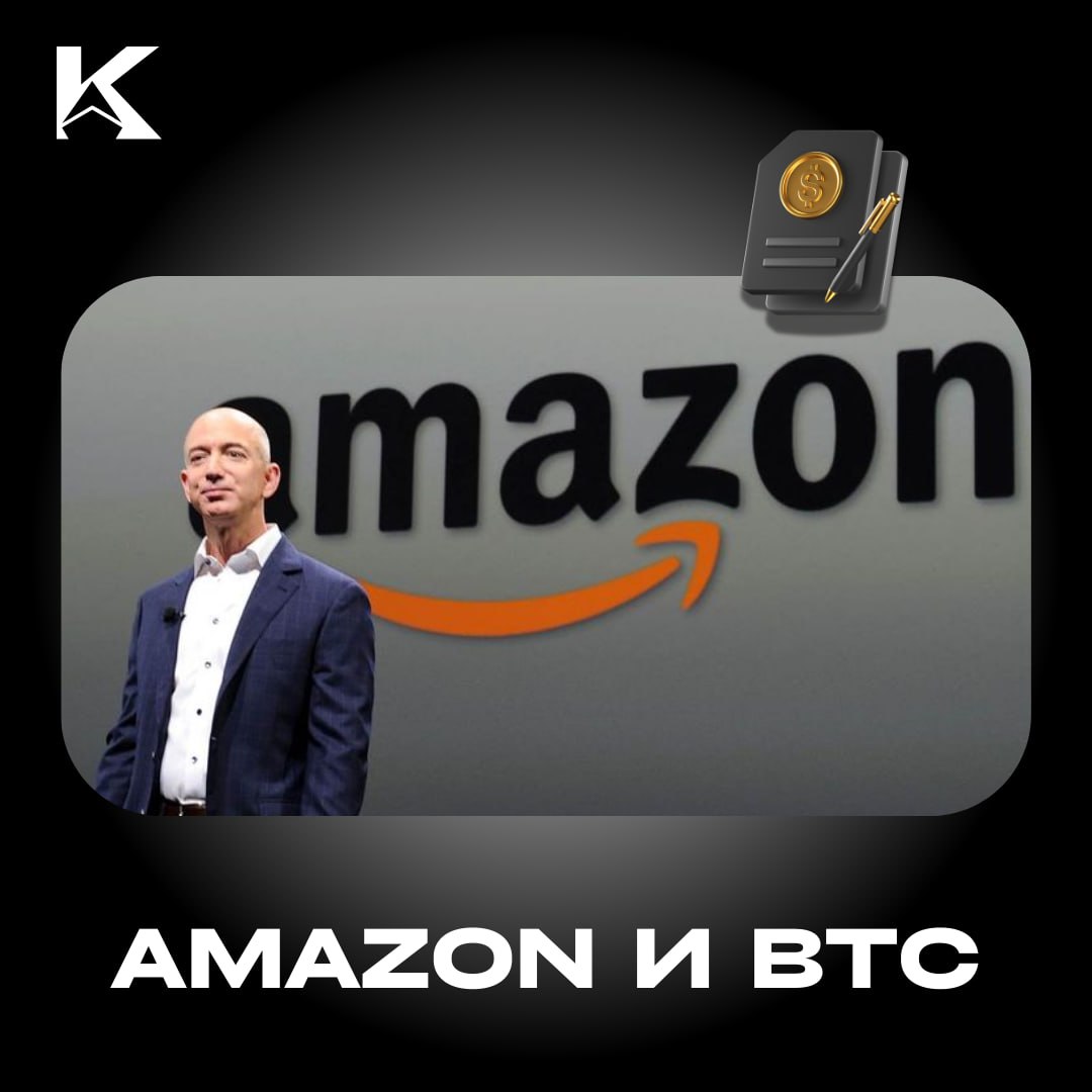 Amazon заходит в Bitcoin  ‼  Акционеры Amazon призывают совет директоров компании рассмотреть возможность инвестирования в Bitcoin.    Похоже все наконец понимают ценность BTC!