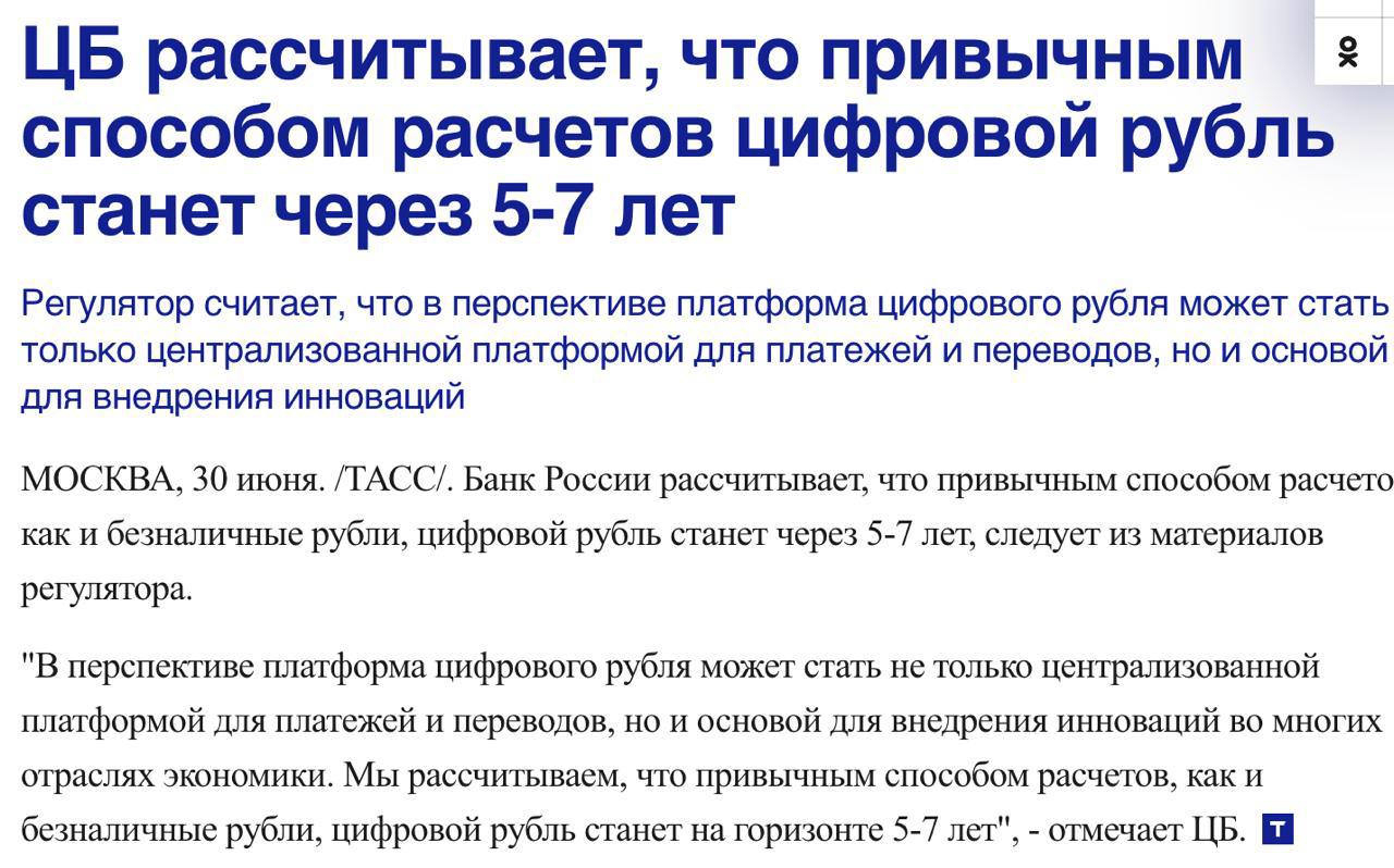 Центральный банк России прогнозирует, что цифровой рубль станет обычным способом расчетов в течение 5–7 лет.  Согласно информации от регулятора, участники пилотного проекта уже создали около 2,5 тысячи цифровых кошельков и осуществили около 100 тысяч операций на платформе.  Оставайтесь в курсе последних новостей вместе с