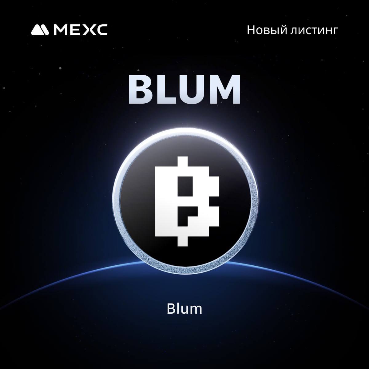 Официально MEXC как и Bitget тоже залитит Blum BLUM — мультичейн-экосистема инструментов для ончейн-торговли, включая лаунчпад с функциями стриминга и ИИ-агентами, торговый терминал с интегрированным ботом. Время листинга: 13:00, 27 июня ну что, завтра ударим в стакан? Мы ж это так любим делать TON в кошельке ЧАТ