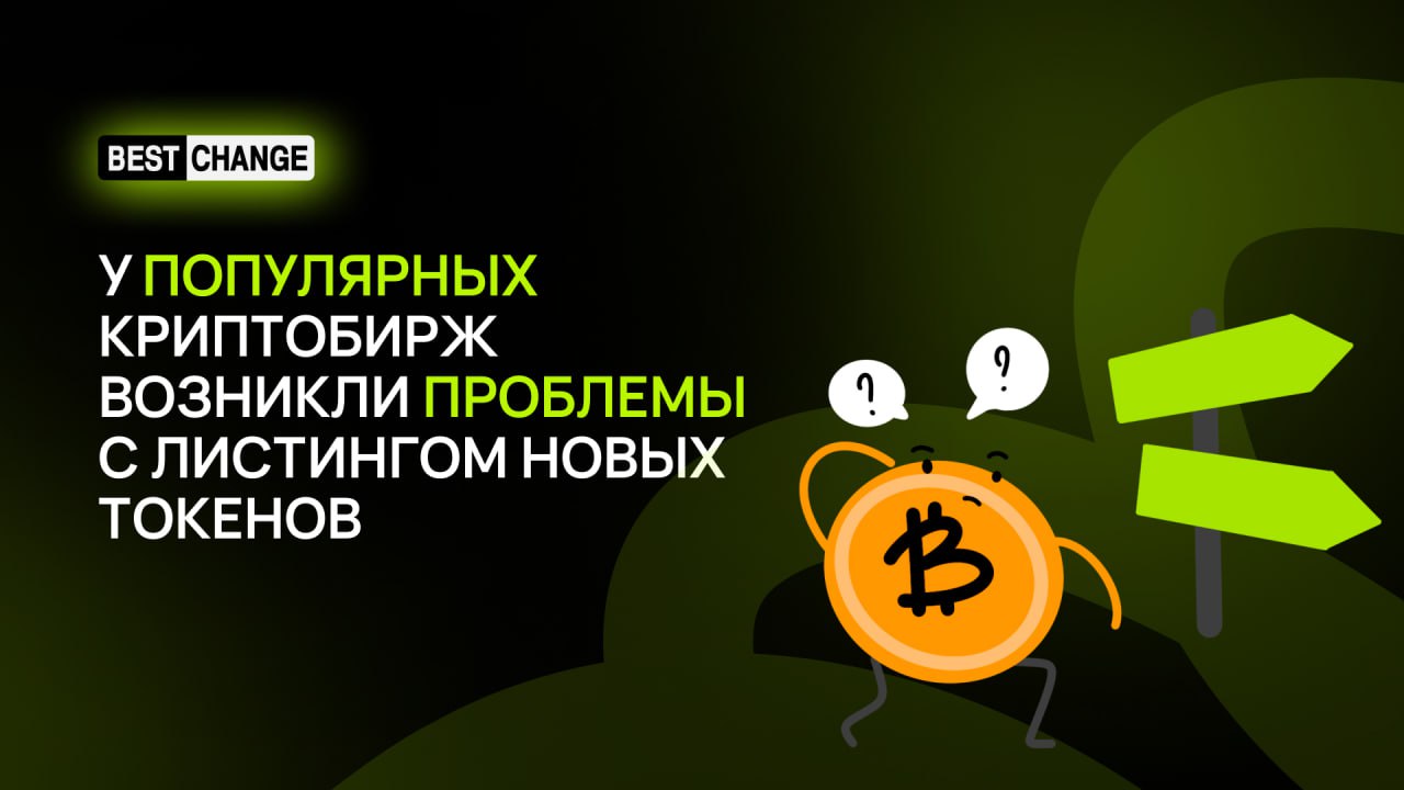 Крупные криптоплатформы хотят изменить условия листинга  Проблема оценки токенов для их листинга на криптобиржах становится всё более актуальной. СЕО Coinbase Брайан Армстронг считает, что этот процесс нуждается в новом подходе. А основатель Binance Чанпэн Чжао указывает на трудности, связанные с выполнением требований американских регуляторов.  Многие криптоплатформы критикуют из-за непрозрачности процесса листинга на них. Критики утверждают, что биржи просят десятки миллионов долларов за включение цифровых активов, а также требуют передать им существенное число токенов, что может негативно влиять на выпускающие токены компании.  Представители криптобирж не комментируют подобные обвинения, однако призывают к справедливому и прозрачному листингу, а также к выработке чётких общих правил.  Сейчас процесс и условия размещения криптомонет на биржах зависят от конкретной площадки. Coinbase работает лишь с «безопасными» активами с точки зрения американских регуляторов. У Binance — другие критерии, а у Upbit — третьи.  Coinbase почти сразу после запуска мемкоина, связанного с Дональдом Трампом, добавила TRUMP на платформу. А вот популярная криптомонета TRON уже 7 лет ждёт листинга на Coinbase.  «Типичным примером процесса листинга Coinbase является TRON, одна из десяти крупнейших криптовалют мира, — она находится на рассмотрении для листинга на Coinbase в течение 7 лет», — отметил основатель TRON Джастин Сан, указав на несправедливость происходящей задержки.  Обменять крипту   Зеркало