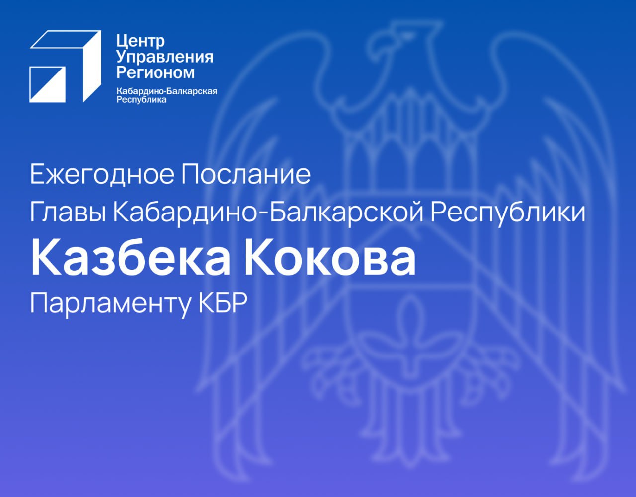 Сегодня Глава Кабардино-Балкарской Республики Казбек Коков огласит Послание Парламенту региона В программном документе Казбек Коков представит итоги работы и обозначит стратегию развития Кабардино-Балкарской Республики на предстоящий период. Перед исполнительными органами власти будут поставлены задачи по достижению национальных целей, установленных Президентом России Владимиром Путиным. Среди основных тем: повышение качества жизни людей, инвестиционная политика и создание новых рабочих мест, повышение доходов населения, развитие инфраструктуры и социальной сферы, поддержка предпринимательства, модернизация учреждений здравоохранения и образования, молодежная политика, государственное и муниципальное управление, экономика. Прямая трансляция будет доступна в 12:00 на телеканалах «Россия 24 КБР» и «1КБР», на сайте Вести КБР, на странице Главы региона во «ВКонтакте» и Телеграм-канале «Администрация Главы КБР».
