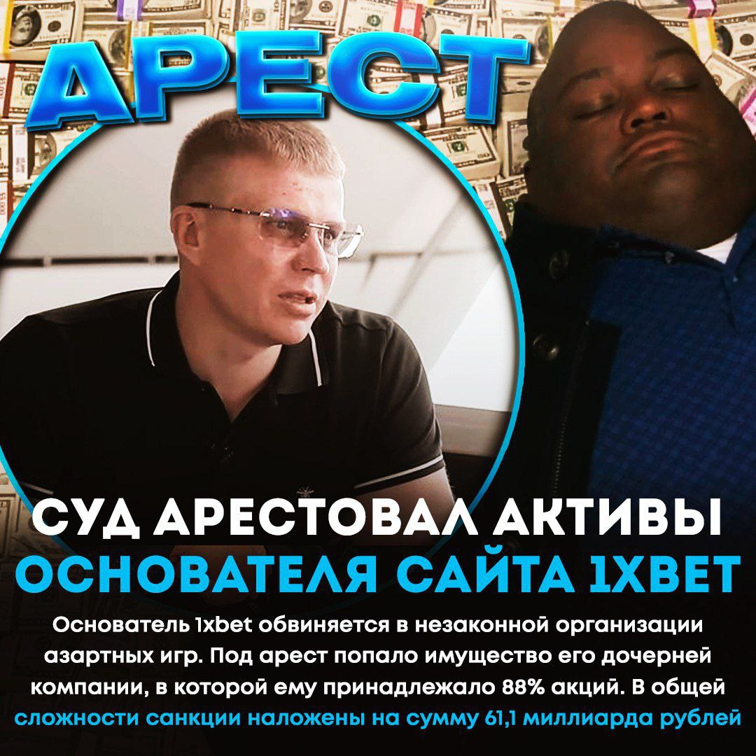 Активы основателя 1xbet арестованы — сумма ареста 61,1 миллиарда рублей    Основатель 1xbet, имеющий гражданство России и Кипра, обвиняется в незаконной организации азартных игр. По данным следствия, с 2014 по 2019 год он незаконно получил средства. Сейчас он объявлен в международный розыск, а его активы арестованы   Ставки та еще лудка, крипта даже близко не стояла