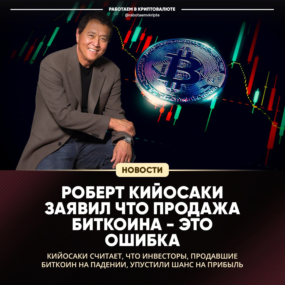 Кийосаки снова хайпует на теме крипты Роберт Кийосаки это который «Богатый папа, бедный папа» заявил, что люди, продавшие биткоин после последнего краха, — главные лузеры. А вот он, как обычно, красавчик и закупился ещё больше BTC. Я, конечно, уважаю его за дерзость, но аргумент «президент США понимает силу BTC» звучит как-то уж совсем притянуто за уши. Хотя мысль о том, что надо покупать на падениях, а не паниковать и сливать — вполне здравая. Главное тут не переусердствовать и не продавать почку ради закупа.