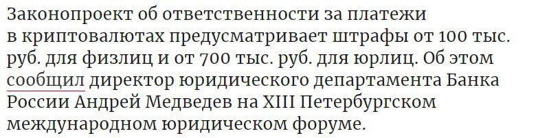 В РФ начнут штрафовать за оплату в криптовалютах: от 100 тыс. руб. до 700 тыс. руб. Законопроект уже внесли в Госдуму. Самое обидное, что криптовалюта, которая использовалась для платежа – будет конфискована. А теперь попробуй докажи, что вывод с биржи – это не платеж P.S. Вчера Минюст РФ представил законопроект об аресте и конфискации криптовалют. Совпадение? Не думаю... КРИПТО СИНДИКАТ. Подпишись!