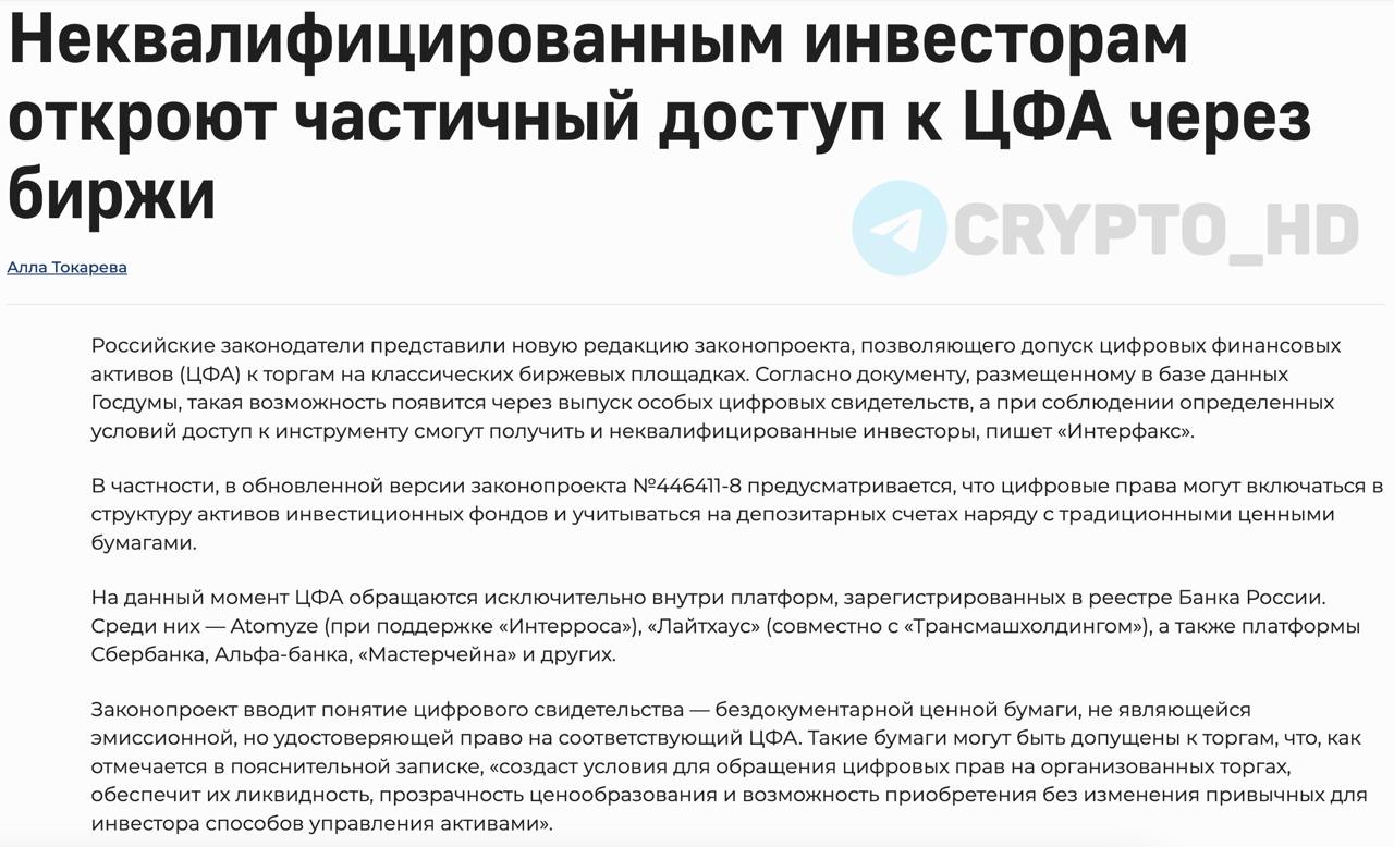 Неквалифицированных инвесторов допустят к торгам ЦФА на фондовых биржах РФ – original «Российские законодатели представили новую редакцию законопроекта, позволяющего допуск цифровых финансовых активов ЦФА к торгам на классических биржевых площадках. Согласно документу, размещенному в базе данных Госдумы, такая возможность появится через выпуск особых цифровых свидетельств, а при соблюдении определенных условий доступ к инструменту смогут получить и неквалифицированные инвесторы». Ранее: привилегии суперквалов Crypto Headlines