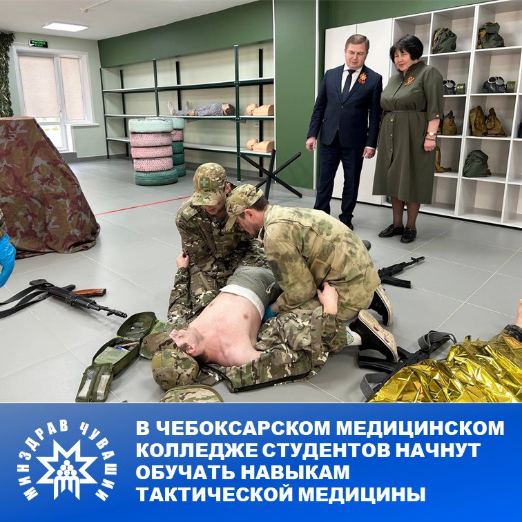 7 мая вице-премьер Правительства Чувашии - министр здравоохранения Владимир Степанов посетил Чебоксарский медицинский колледж, где состоялось открытие кабинета тактической медицины. Новое учебное пространство предназначено для отработки студентами навыков оказания экстренной помощи и овладения приемами тактической медицины в экстремальных и иных жизнеугрожающих ситуациях. «Обучение студентов таким необходимым навыкам повышает эффективность их будущей профессиональной деятельности, улучшает способность быстро и грамотно оказывать помощь пострадавшим в чрезвычайной обстановке, вдали от больниц и клиник», - отметил Владимир Степанов. Отметим, что занятия будут вести сертифицированные специалисты по тактической медицине, прошедшие подготовку в подмосковном центре «Витязь». Средства на обучение выделены из республиканского бюджета по распоряжению Главы Чувашии Олега Николаева в 2022 году. Подробнее: #МинздравЧувашии