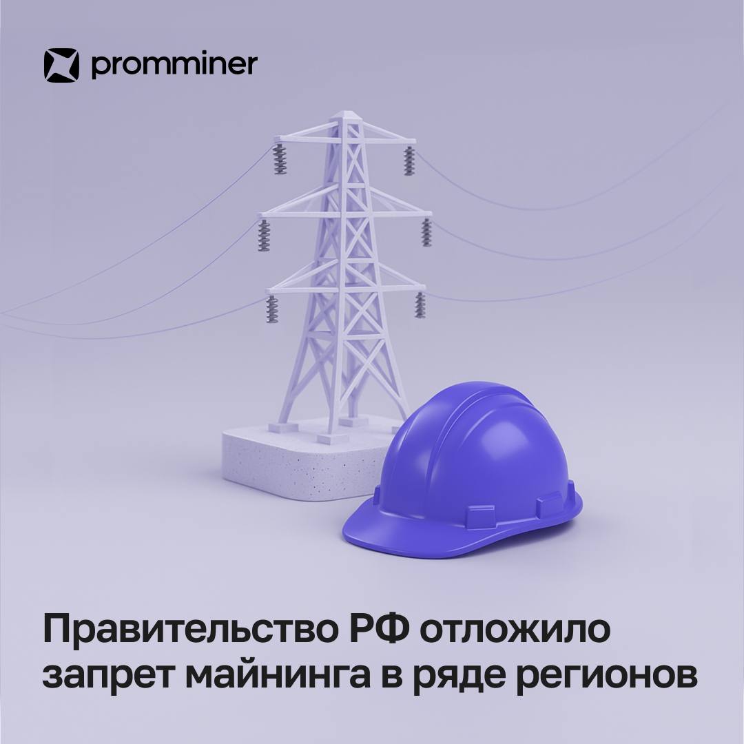 Правительство РФ отложило запрет майнинга в ряде регионов  На заседании комиссии по развитию электроэнергетики под председательством Александра Новака обсудили инициативы региональных властей по ограничению майнинга.  Основные решения:    В Хакасии не будут вводить запрет — в регионе нет дефицита электроэнергии, а ограничения могут снизить налоговые поступления и доходы энергосистемы.    В Бурятии и Забайкалье рассмотрение круглогодичного запрета отложено на два месяца — для оценки последствий и подготовки нормативной базы по перераспределению мощностей.    Минэнерго и ФАС поручено совместно с энергокомпаниями разработать меры по привлечению майнеров в регионы с профицитом энергии.  Ранее направленные предложения по запрету майнинга от глав Республики Карелия и Пензенской области были отозваны.    Promminer: Сайт   ВК   YouTube   Дзен