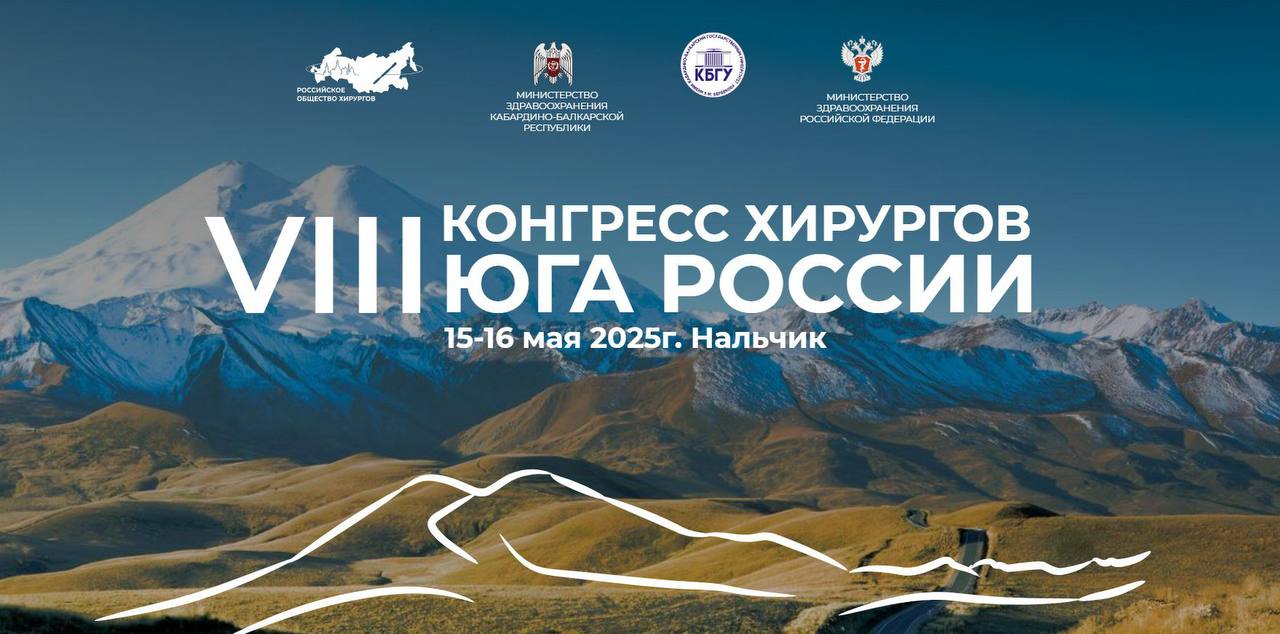 В Кабардино-Балкарии впервые пройдет Конгресс хирургов Юга России 15-16 мая 2025г. в г.Нальчике в Доме Молодежи впервые пройдет VIII Конгресс хирургов Юга России "Актуальные вопросы хирургической тактики в современных условиях". В мероприятии примут участие не только хирурги Южного и Северо-Кавказского Федеральных округов, но и специалисты со всей России. В этом году конгресс имеет также и специализированную направленность - большое внимание будет уделено вопросам неотложной хирургии и опыту наших хирургов, работающих в зоне Специальной военной операции. Также, в рамках конгресса, 14 мая пройдет образовательный проект «Хирургический практикум. Военно-полевая хирургия для гражданских хирургов» организованный Российским обществом хирургов совместно с ГВКГ им.Н.Н.Бурденко и Военно-медицинской академией им.С.М.Кирова. Специалисты проведут практические занятия для участников мероприятия с целью повышения квалификации области военно-полевой хирургии, что особенно актуально в современных реалиях. С программой конгресса можно ознакомиться здесь
