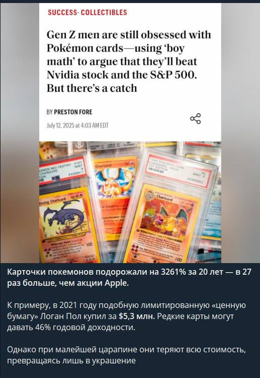 Карточки покемонов за последние 20 лет стали одной из самых прибыльных инвестиций — их цена выросла на 3261%, что в 27 раз больше прироста акций Apple за тот же период. В 2021 году один редкий экземпляр ушёл с молотка за 415 миллионов рублей.